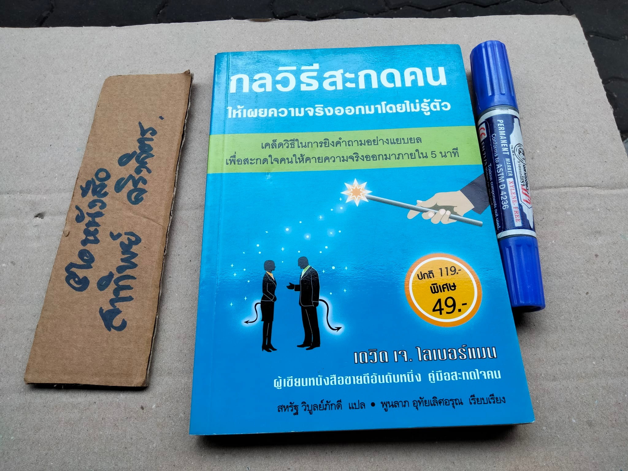 กลวิธีสะกดคนให้เผยความจริงออกมาโดยไม่รู้ตัว (Get Anyone to Tell You the Truth) เดวิด เจ. ไลเบอร์แมน เขียน ,สหรัฐ วิบูลย์ภักดี แปล **สินค้าหมด**
