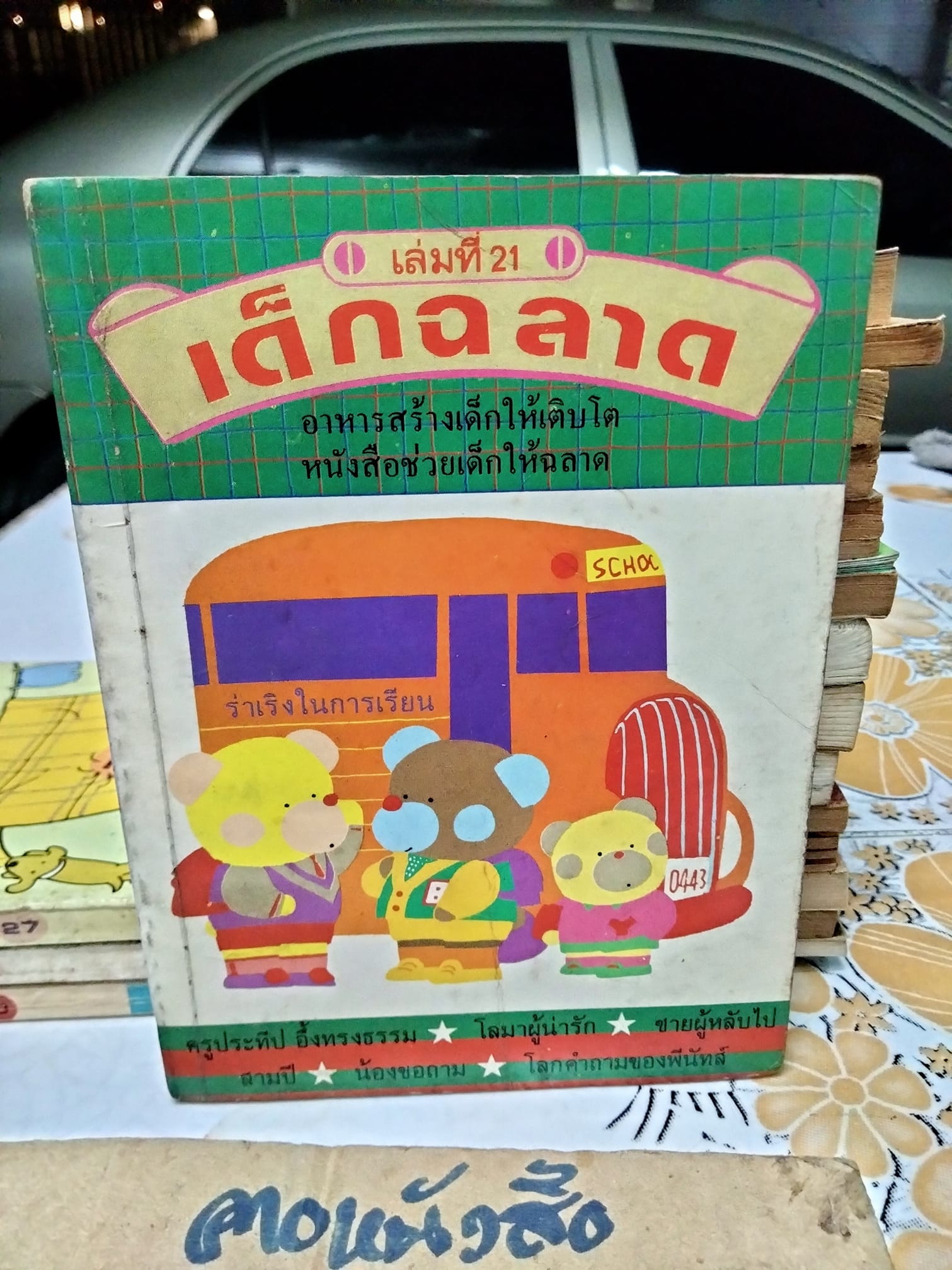 เด็กฉลาด เล่ม 21 / สนพ.เม็ดทราย