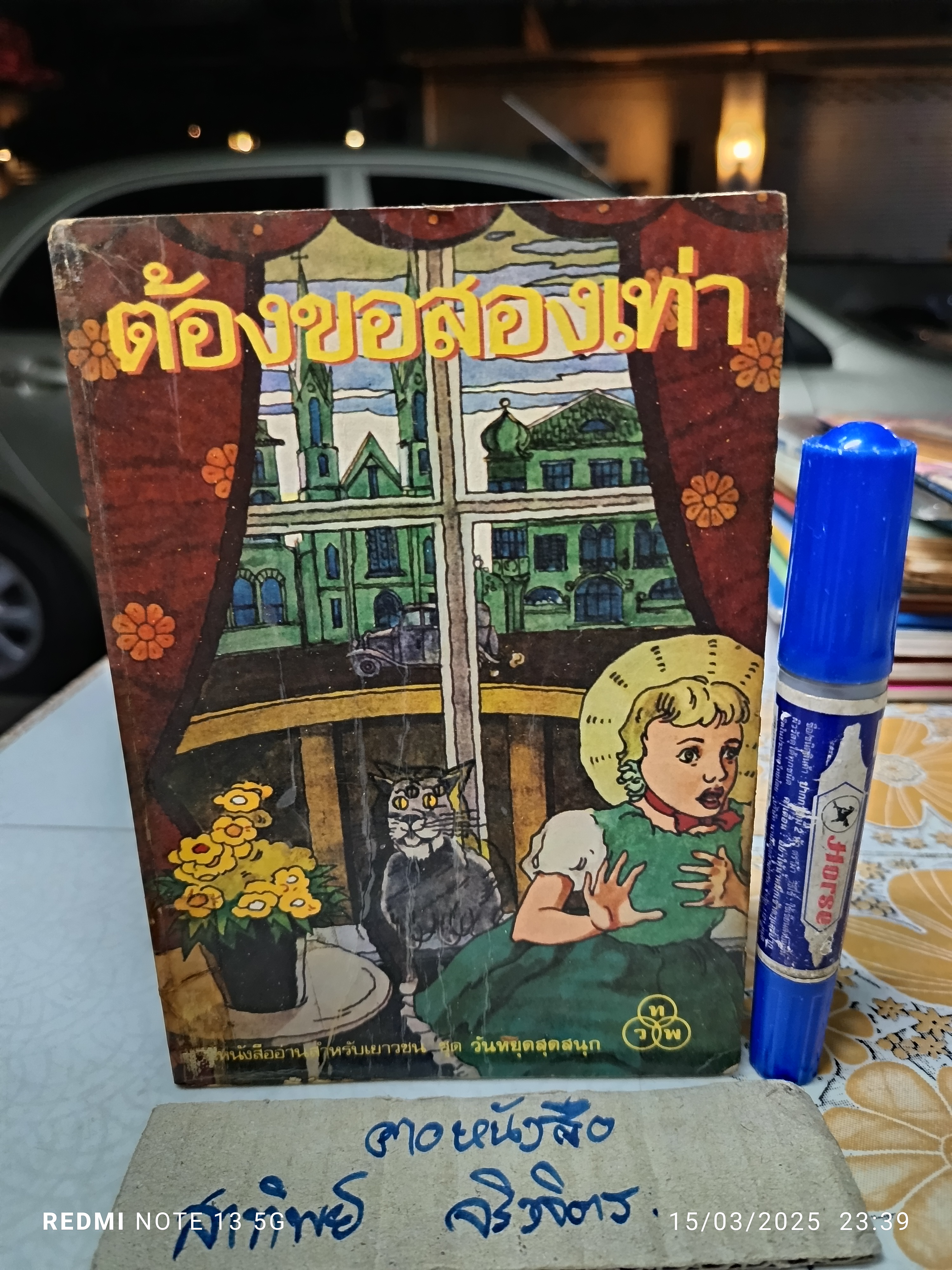 ต้องขอสองเท่า / เอ็ดเวิร์ด อีเกอร์ เขียน / นาขวัญ แปล หนังสืออ่านสำหรับเยาวชนชุด วันหยุดสุดสนุก (หนังสือจำหน่ายออกจากห้องสมุด)