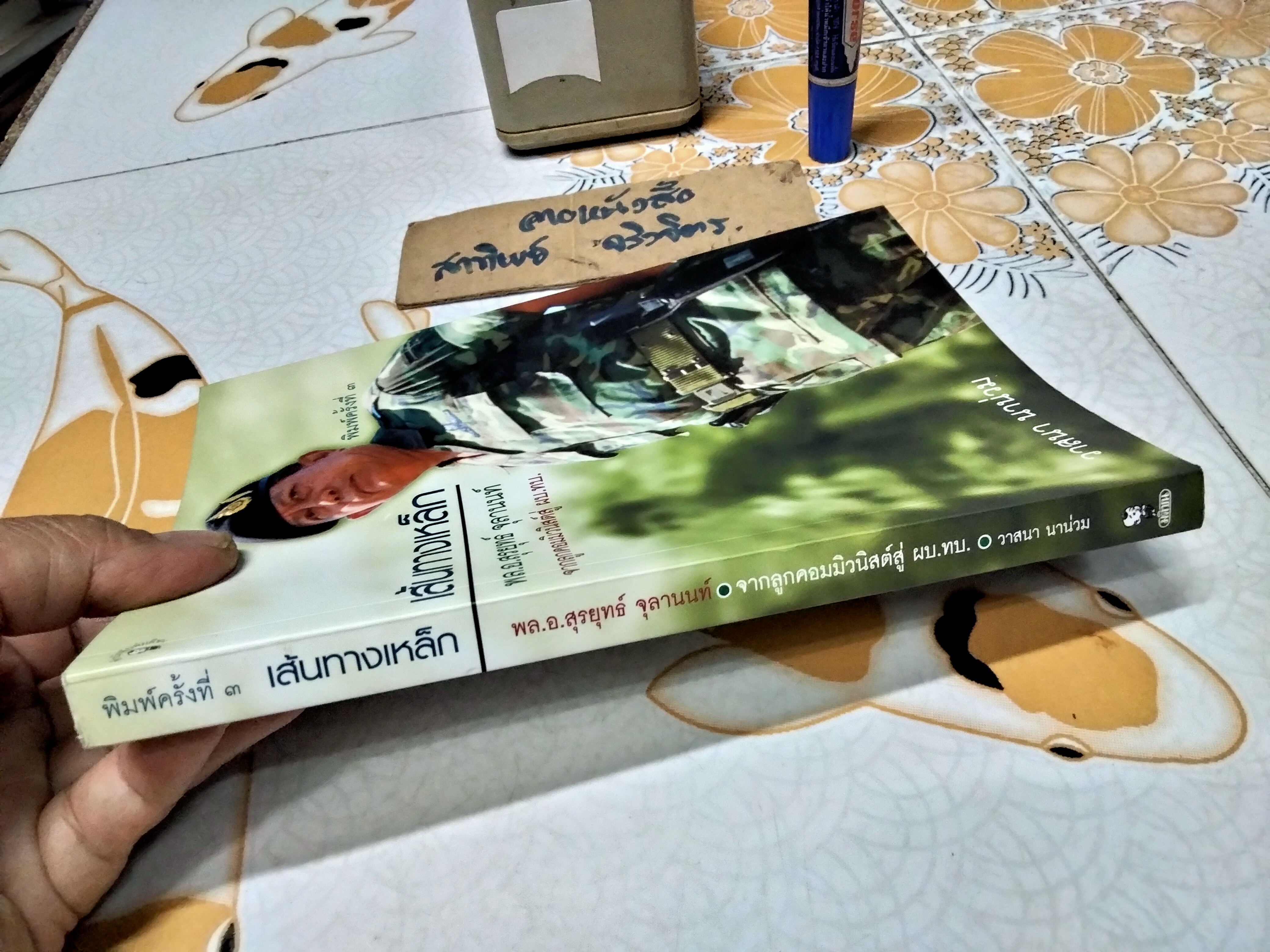 เส้นทางเหล็ก พล.อ.สุรยุทธ์ จุลานนท์ นายกรัฐมนตรีคนที่ 24 โดย วาสนา นาน่วม