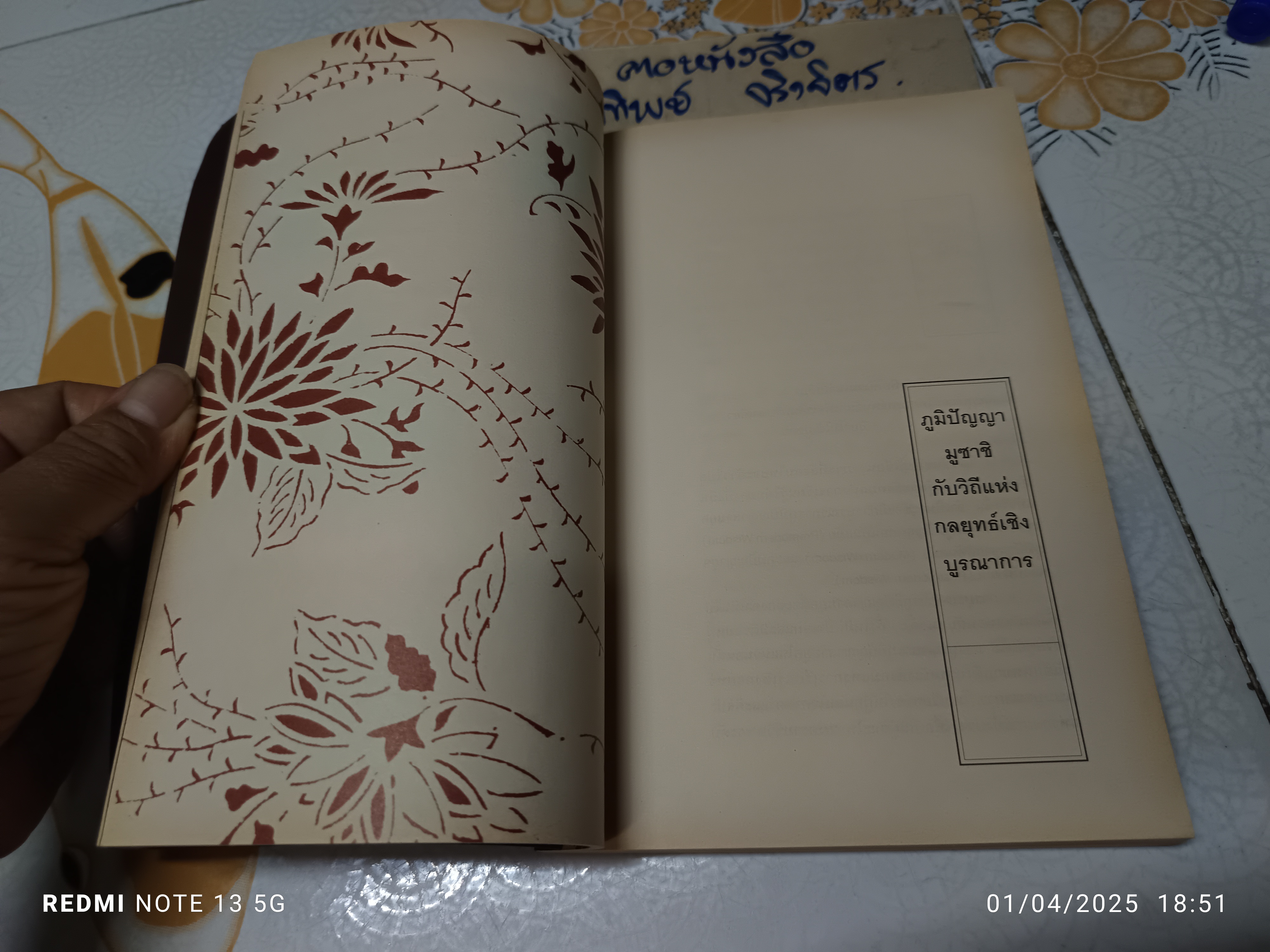 ภูมิปัญญามูซาชิ - วิถีแห่งกลยุทธ์เชิงบูรณาการ โดย สุวินัย ภรณวลัย พิมพ์ครั้งแรก 2553 openbooks