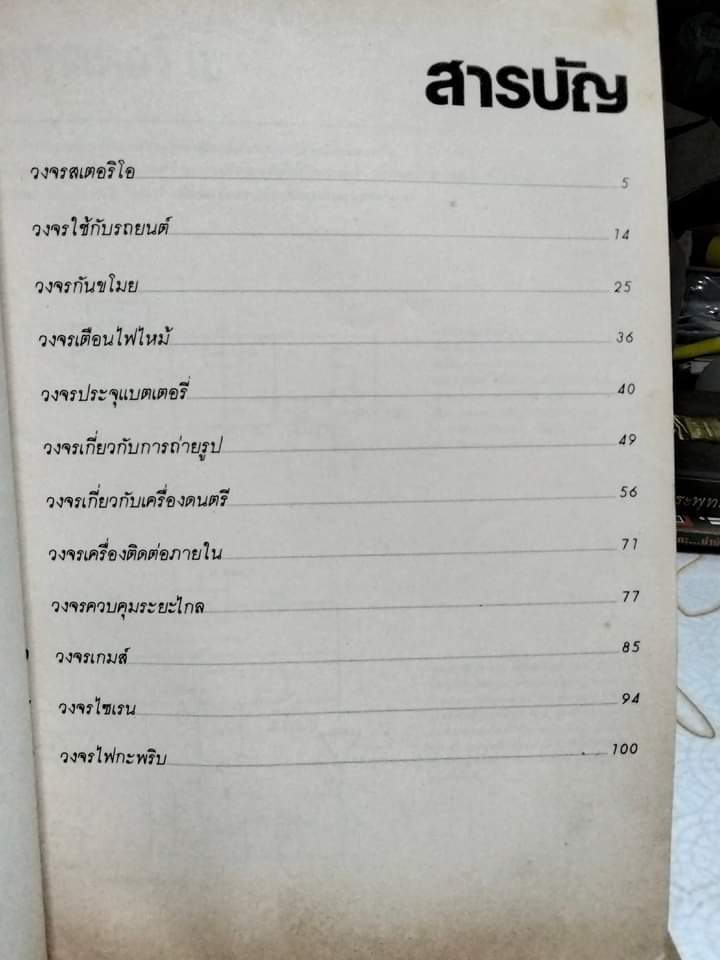 รวม 299 วงจร - รวบรวมจากหนังสือคู่มือและวารสารทางอิเลคทรอนิคทั่วโลก