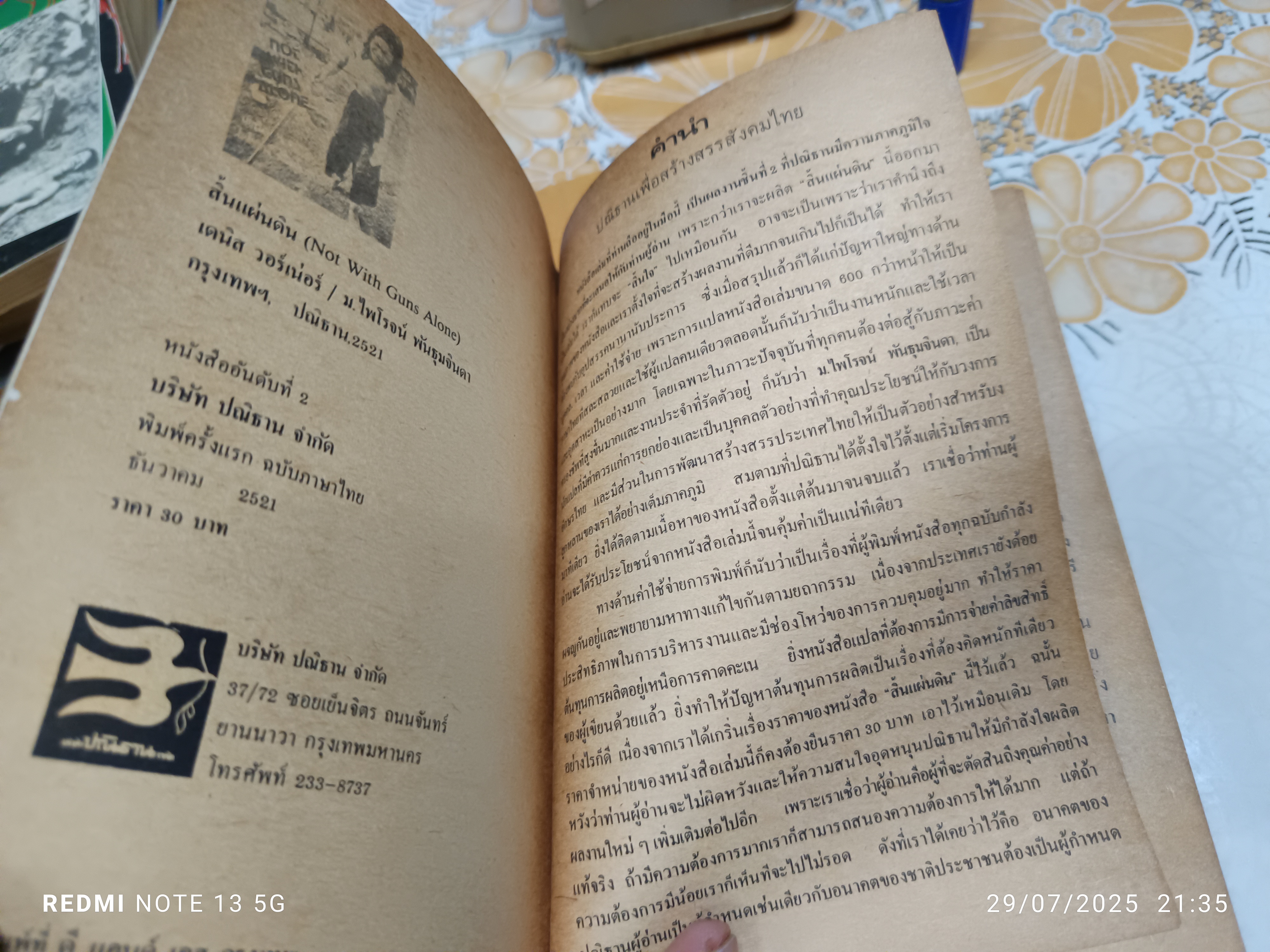 สิ้นแผ่นดิน Not with guns alone เดนิส วอร์เน่อร์ (Denis Warner) /ไพโรจน์ พันธุมจินดา แปล สนพ.ปณธาน. พิมพ์ครั้งที่ 1 พ.ศ.2521
