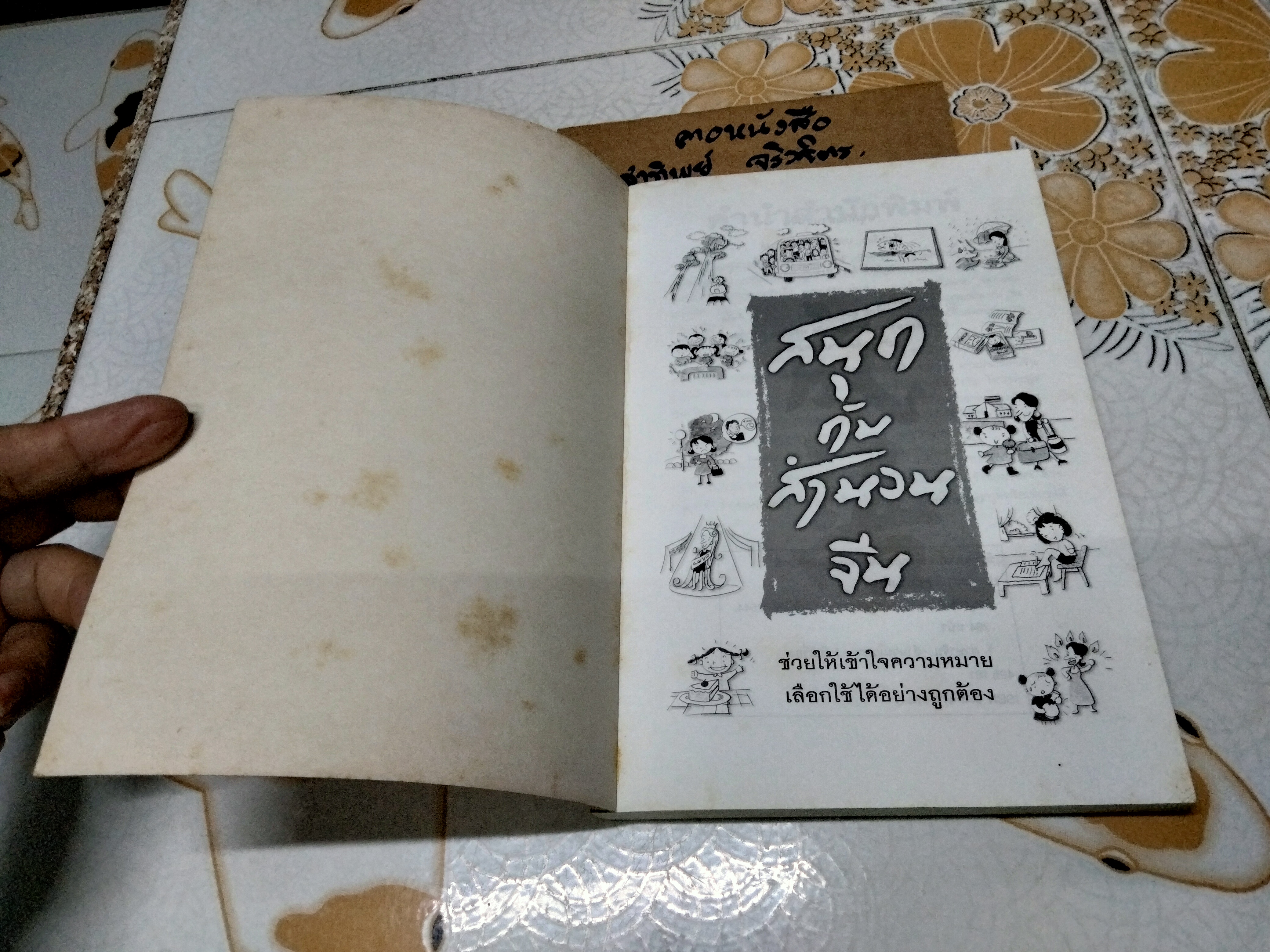 สนุกกับสำนวนจีน โดย ประภัสสร วศินนิติวงศ์ พิมพ์ครั้งแรก 2544