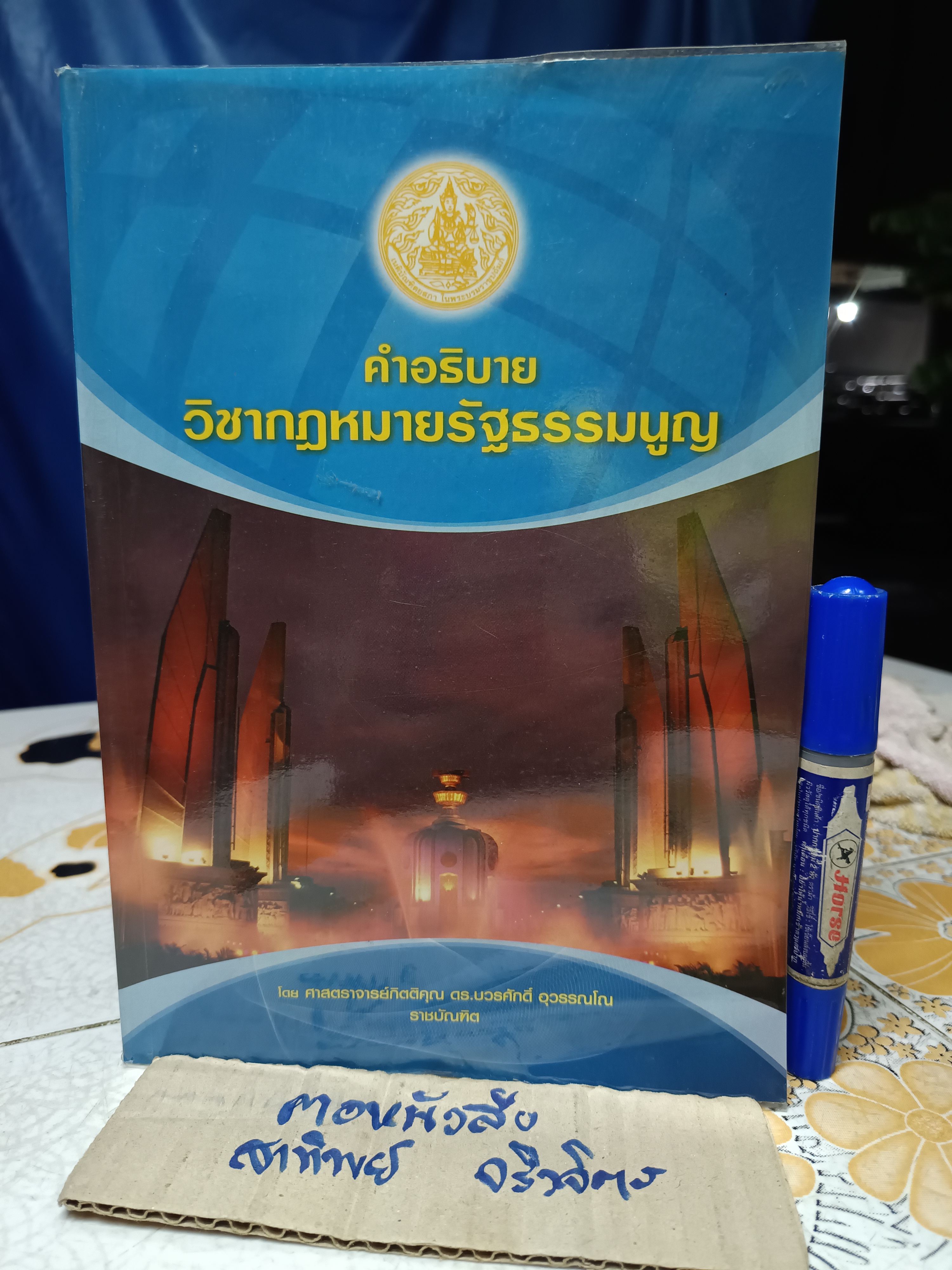 คำอธิบายวิชากฎหมายรัฐธรรมนูญ พิมพ์ปี 2553 โดยศาสตราจารย์กิตติคุณ ดร.บวรศักดิ์ อุวรรณโณ **สินค้าหมด**
