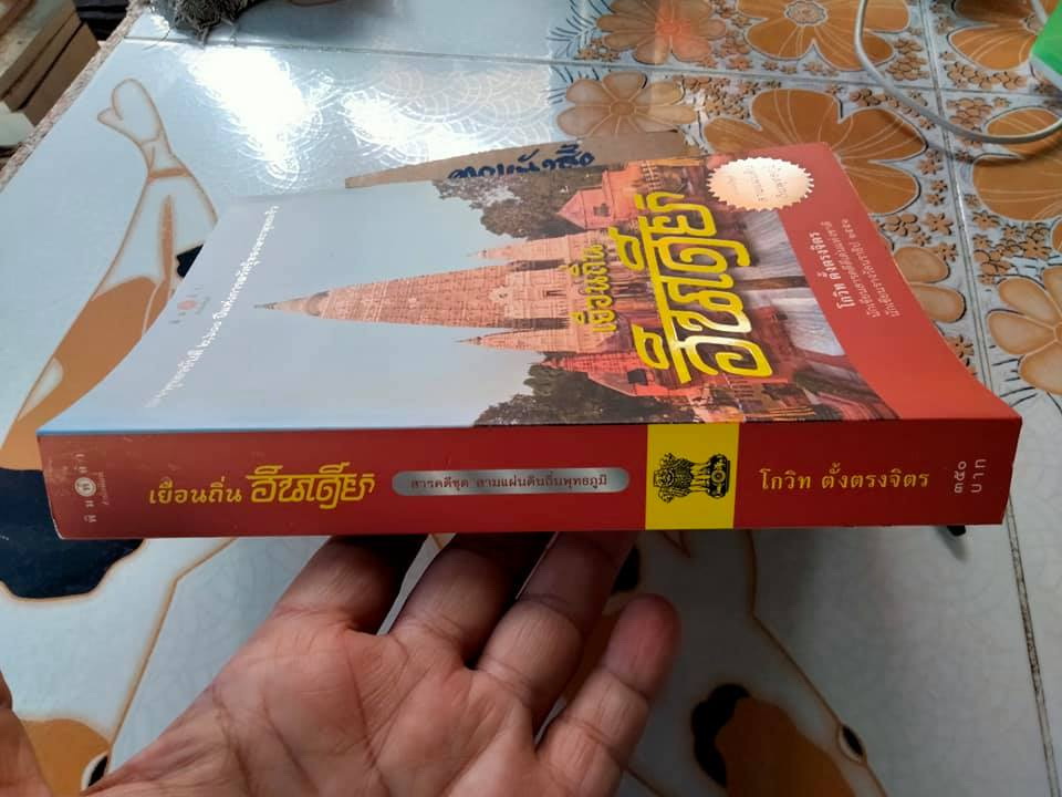 เยือนถิ่นอินเดีย โดย โกวิท ตั้งตรงจิตร - สารคดีชุดสามแผ่นดินถิ่นพุทธภูมิ **สินค้าหมด**