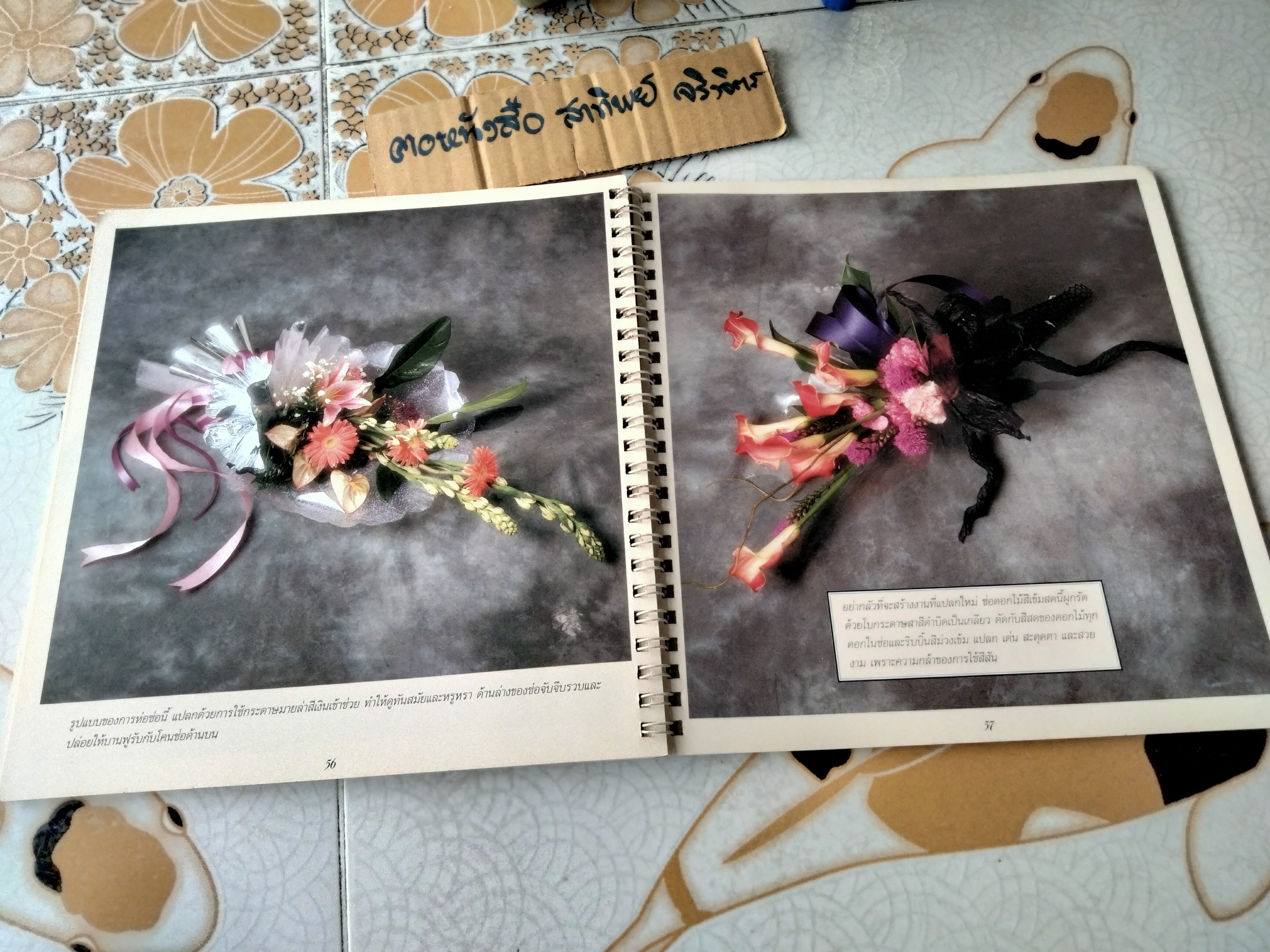 จัดช่อห่อดอกไม้ (The Art of Bouquet Arrangement) โดย กีรติ ชนา พิมพ์ครั้งแรก 2540 **สินค้าหมด**
