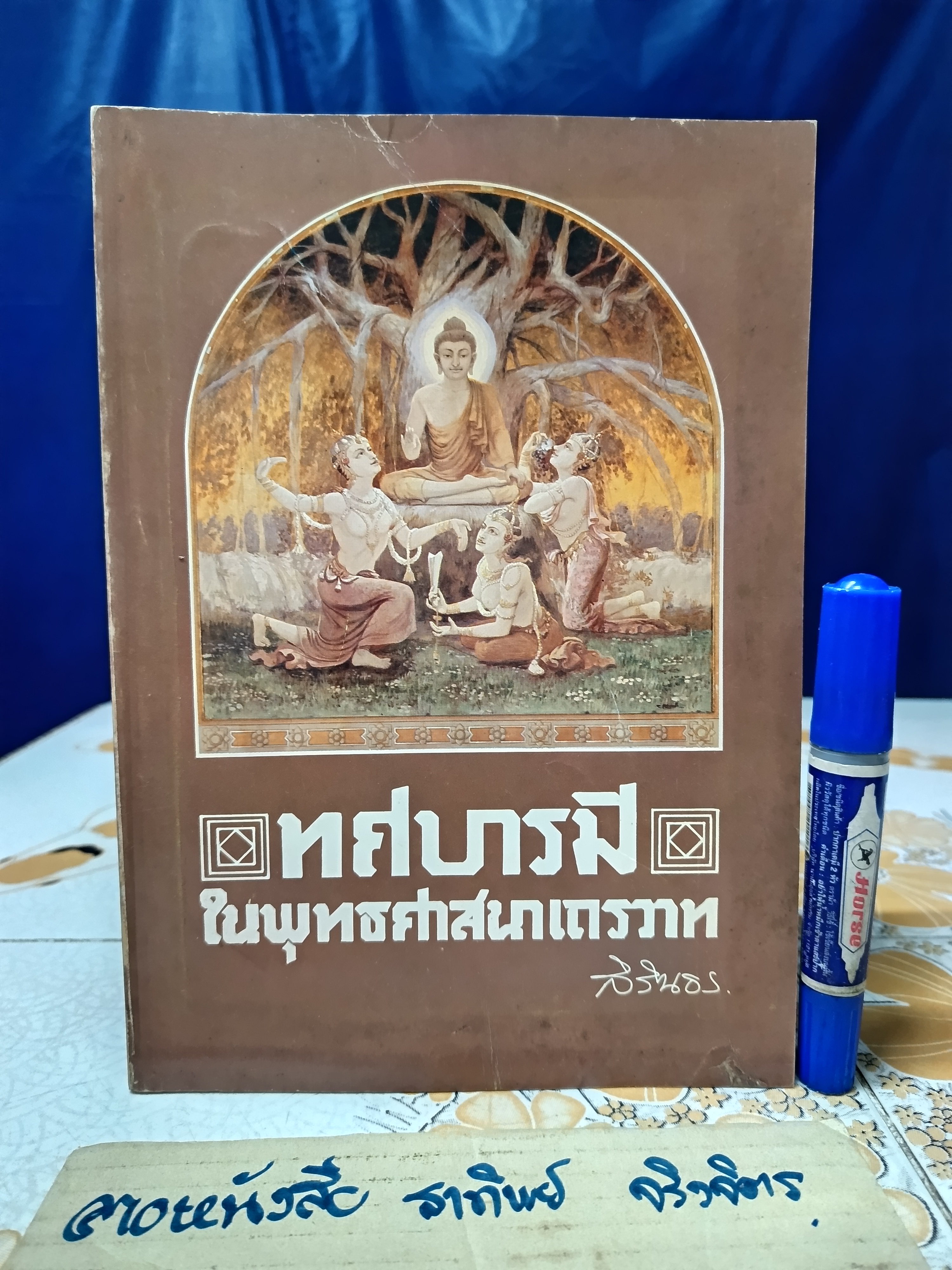ทศบารมีในพุทธศาสนาเถรวาท พระราชวิทยานิพนธ์ สมเด็จพระเทพรัตนราชสุดาฯ สยามบรมราชกุมารี (พิมพ์ครั้งแรก 2525)