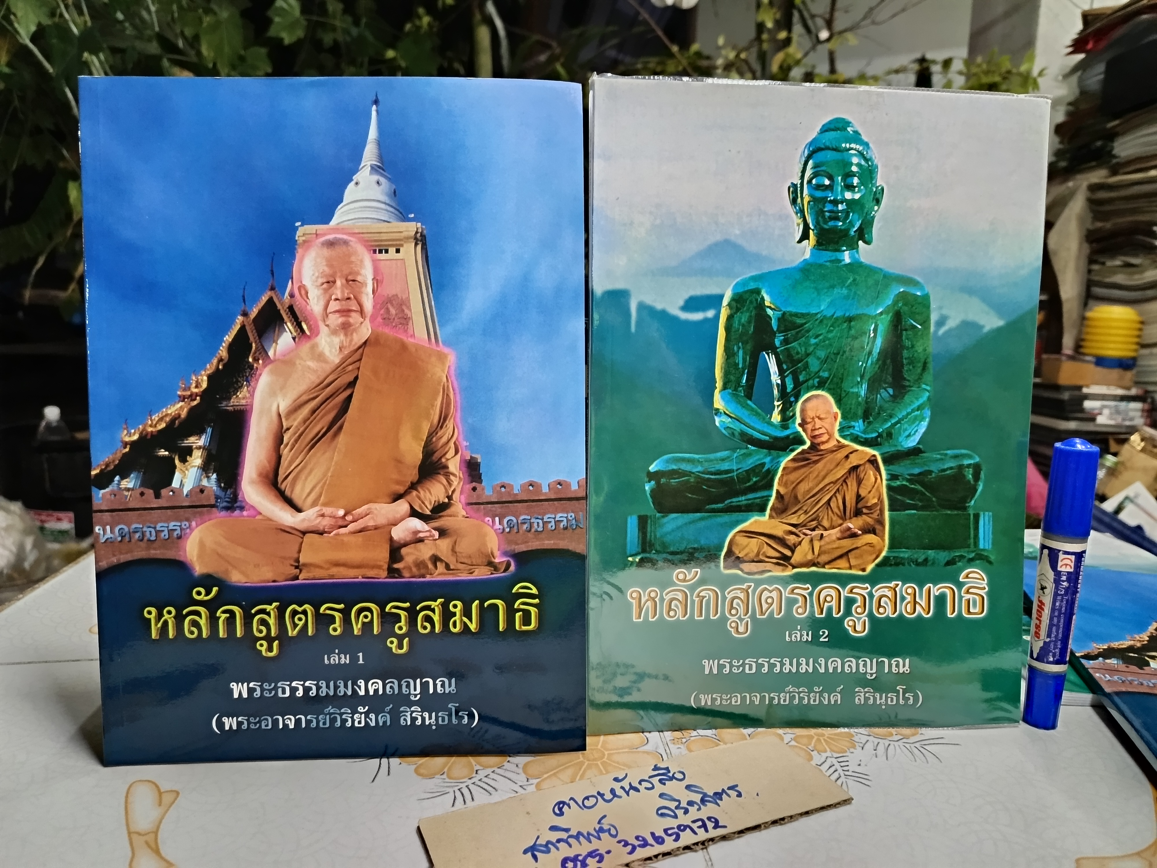 หลักสูตรครูสมาธิ เล่ม 1-2 (ครบชุดคือ 3 เล่ม) โดย พระธรรมมงคลญาณ (พระอาจารย์วิริยังค์ สิรินฺธโร) **สินค้าหมด**