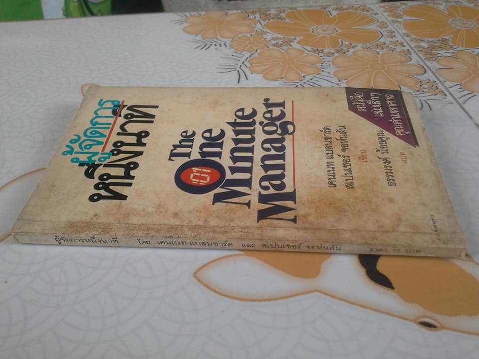 ผู้จัดการหนึ่งนาที (The One Minute Manager) **สินค้าหมด**