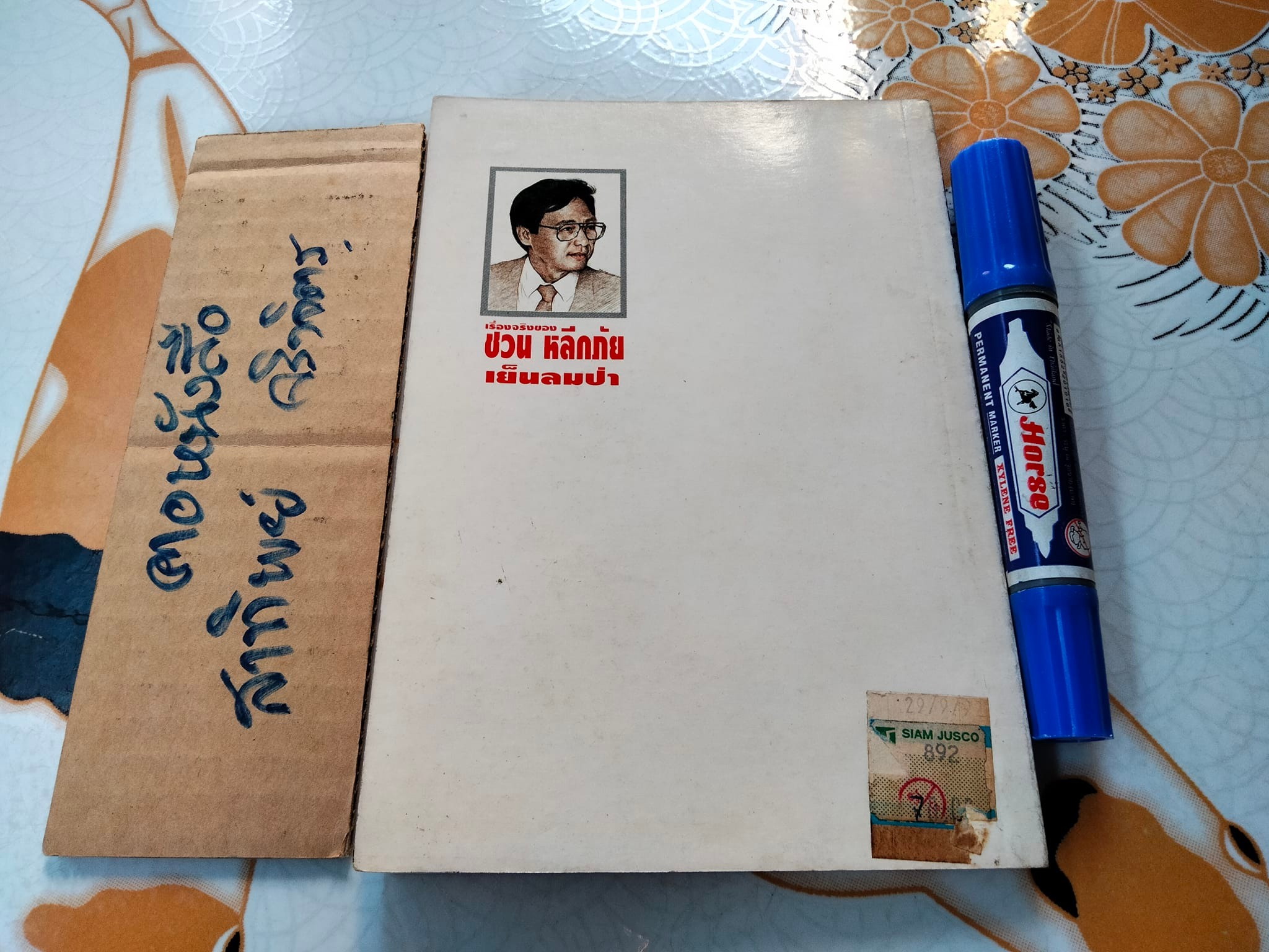 เย็นลมป่า เรื่องจริงของ ชวน หลีกภัย พิมพ์ครั้งที่ 2/ 2535 โดยสำนักพิมพ์ดอกเบี้ย **สินค้าหมด**