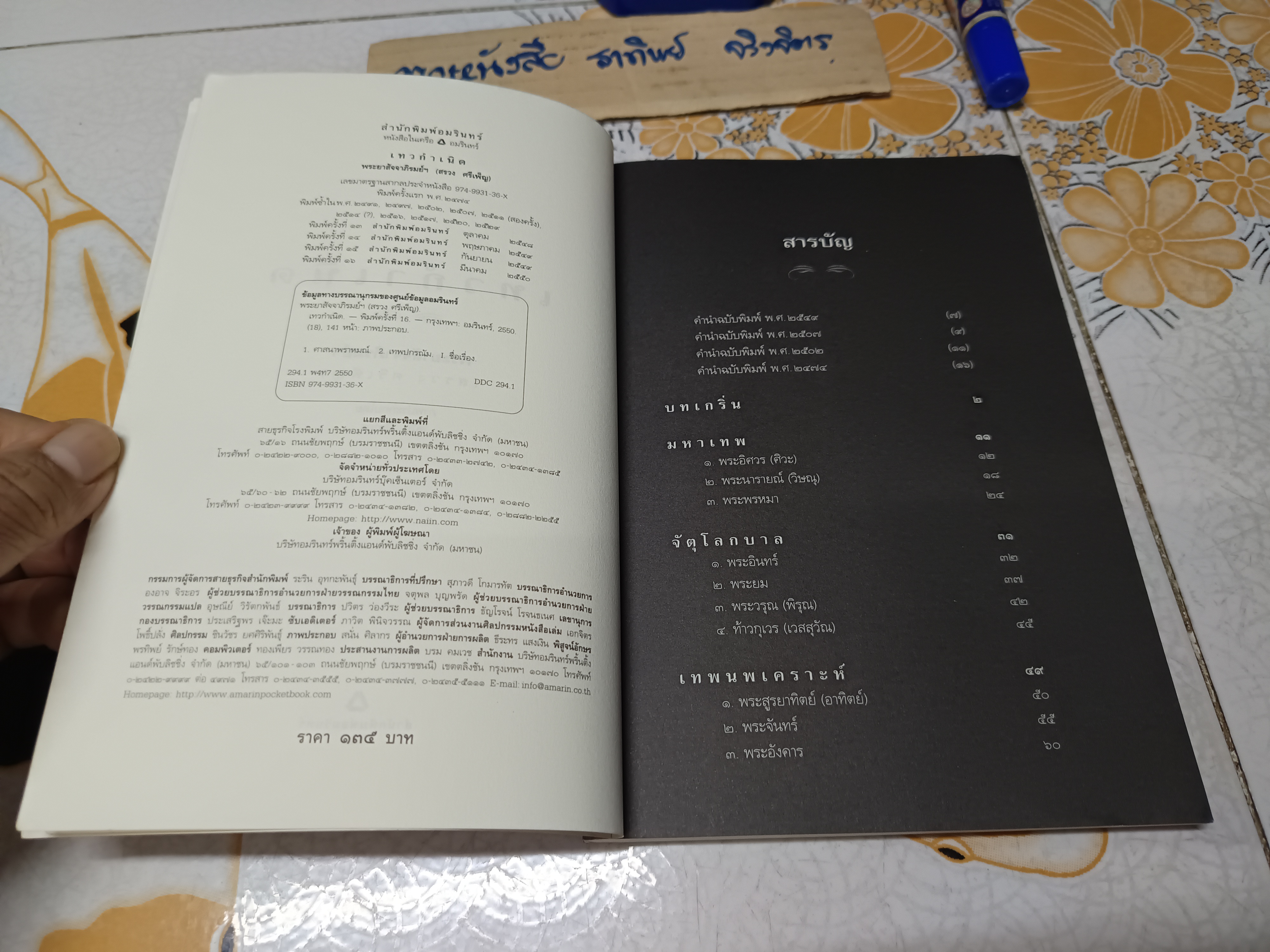เทวกำเนิด โดย พระยาสัจจาภิรมย์ฯ (สรวง ศรีเพ็ญ) พิมพ์ครั้งที่ 16/2550 สนพ.อมรินทร์