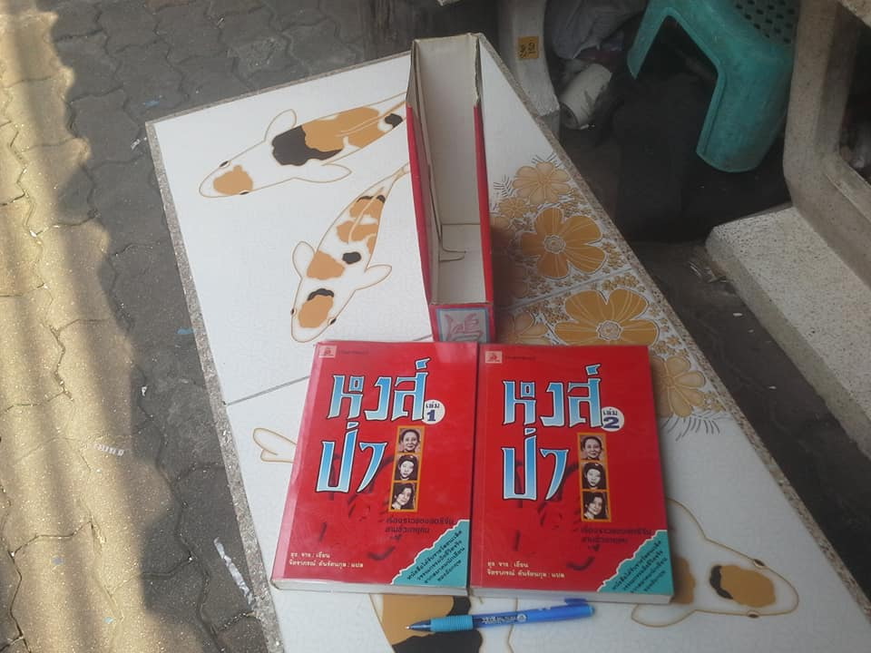 หงส์ป่า (Wild Swans) -2 เล่มชุด บรรจุกล่อง - ยุง จาง (Jung Chang) เขียน - จิตราภรณ์ ตันรัตนกุล แปล (พิมพ์ครั้งแรก 2539) **สินค้าหมด**