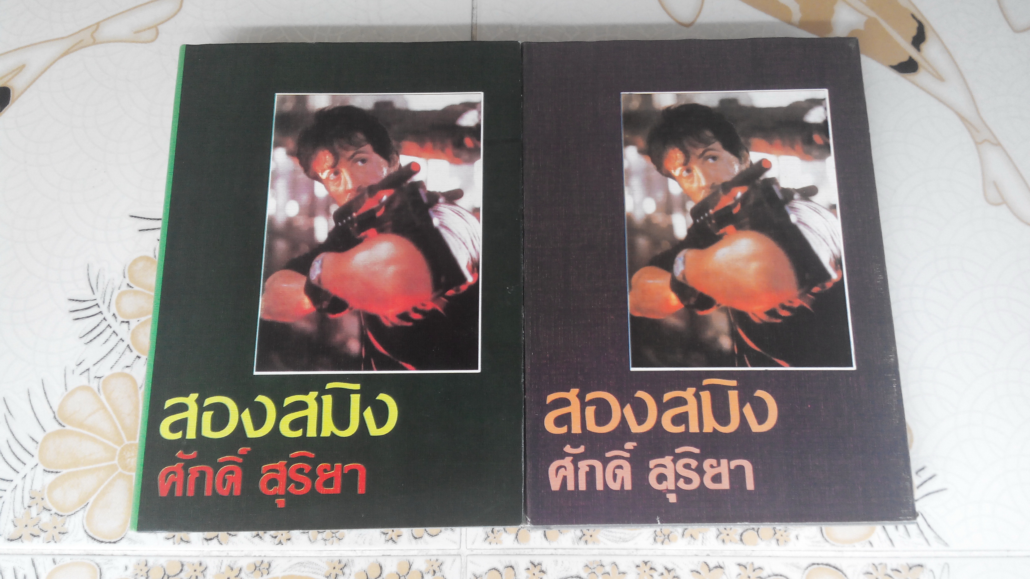 สองสมิง (2 เล่มจบ) ผลงานของ ศักดิ์ สุริยา , ฉัตร บุณยศิริชัย หรือ อ้อย อัจฉริยกร **สินค้าหมด**