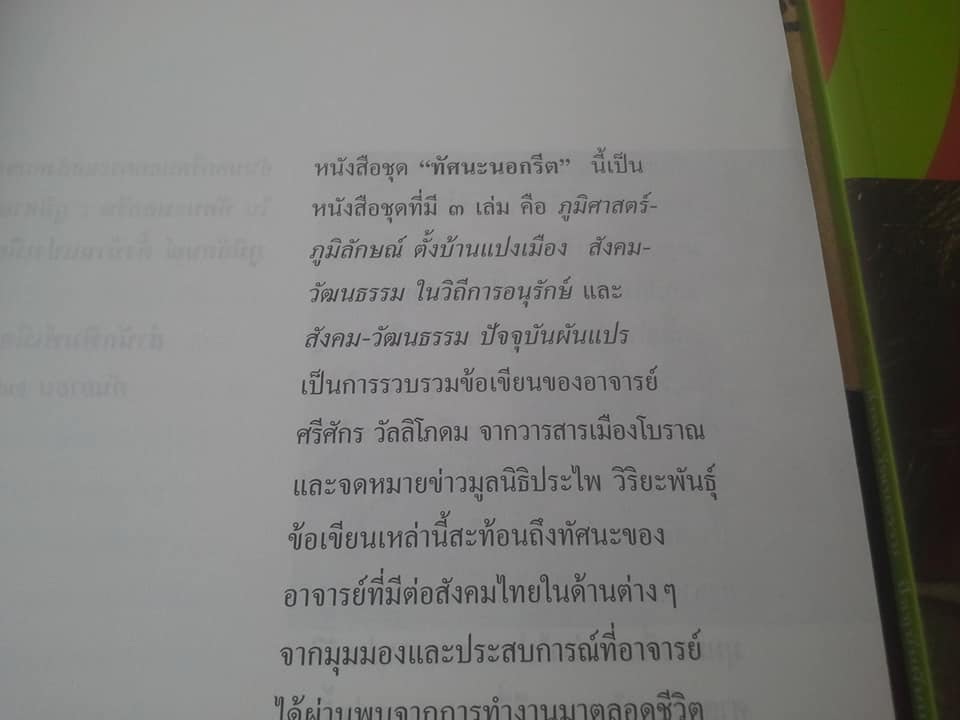 หนังสือชุด ทัศนะนอกรีต มุมมองและแนวคิด ของ รศ.ศรีศักร วัลลิโภดม (ขายรวม 2 เล่ม - ชุดนี้มี 3 เล่ม) **สินค้าหมด**