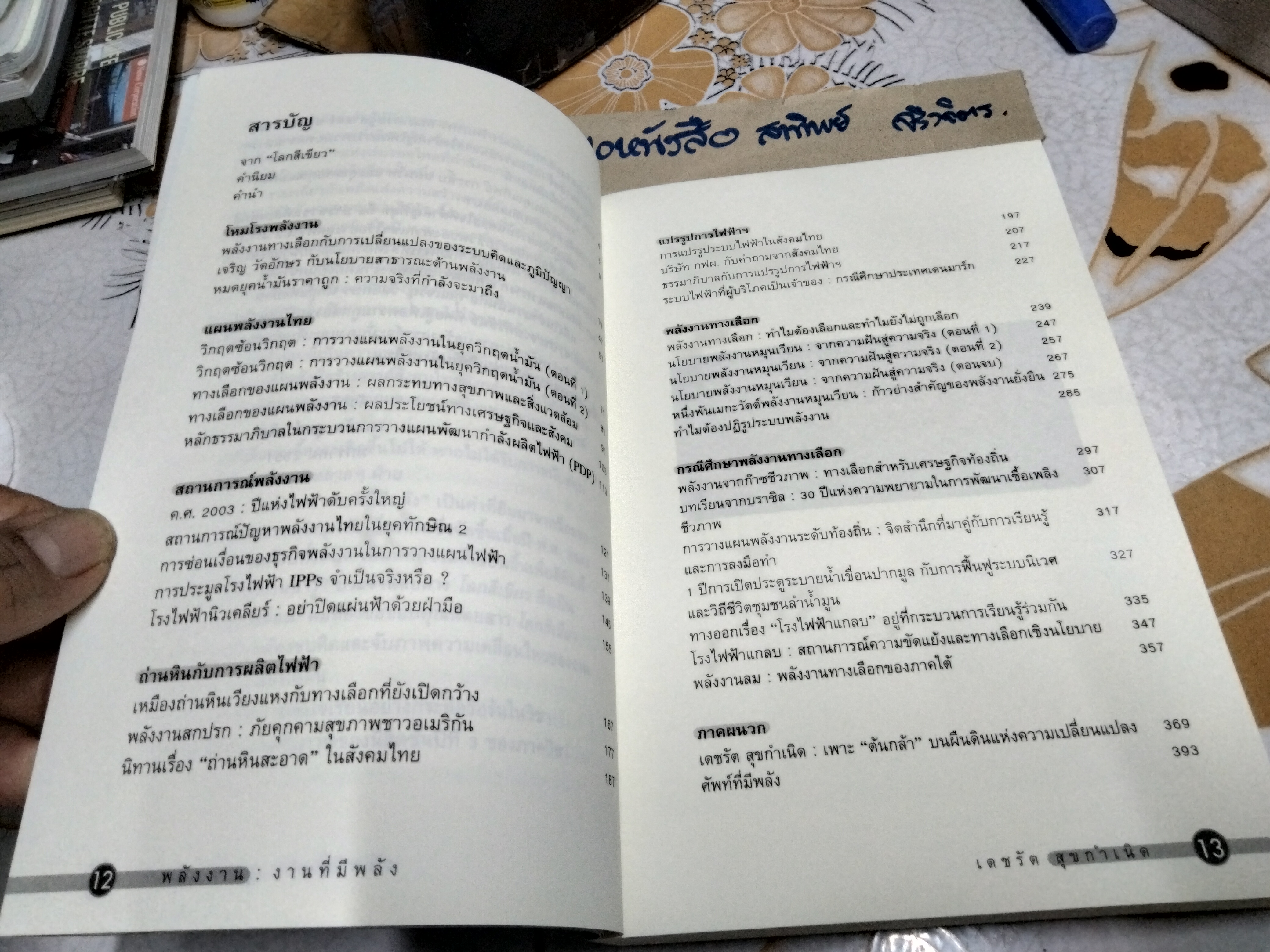 พลังงาน งานที่มีพลัง รวมบทความชวนคิดเพื่อความยั่งยืนของระบบพลังงานไทย โดย เดชรัต สุขกำเนิด