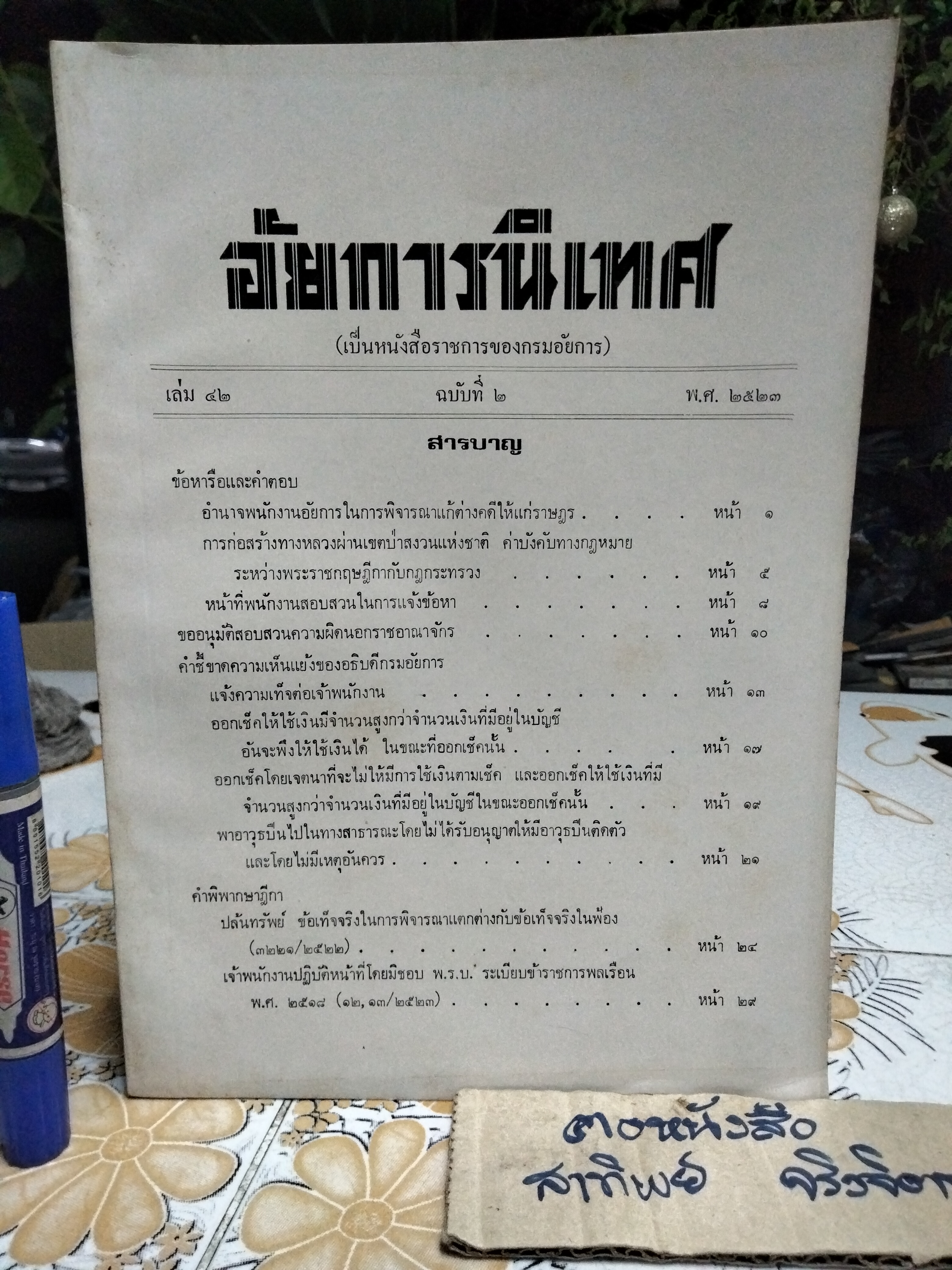 อัยการนิเทศ เล่ม 42 (ฉบับที่ 1-4) พ.ศ. 2523