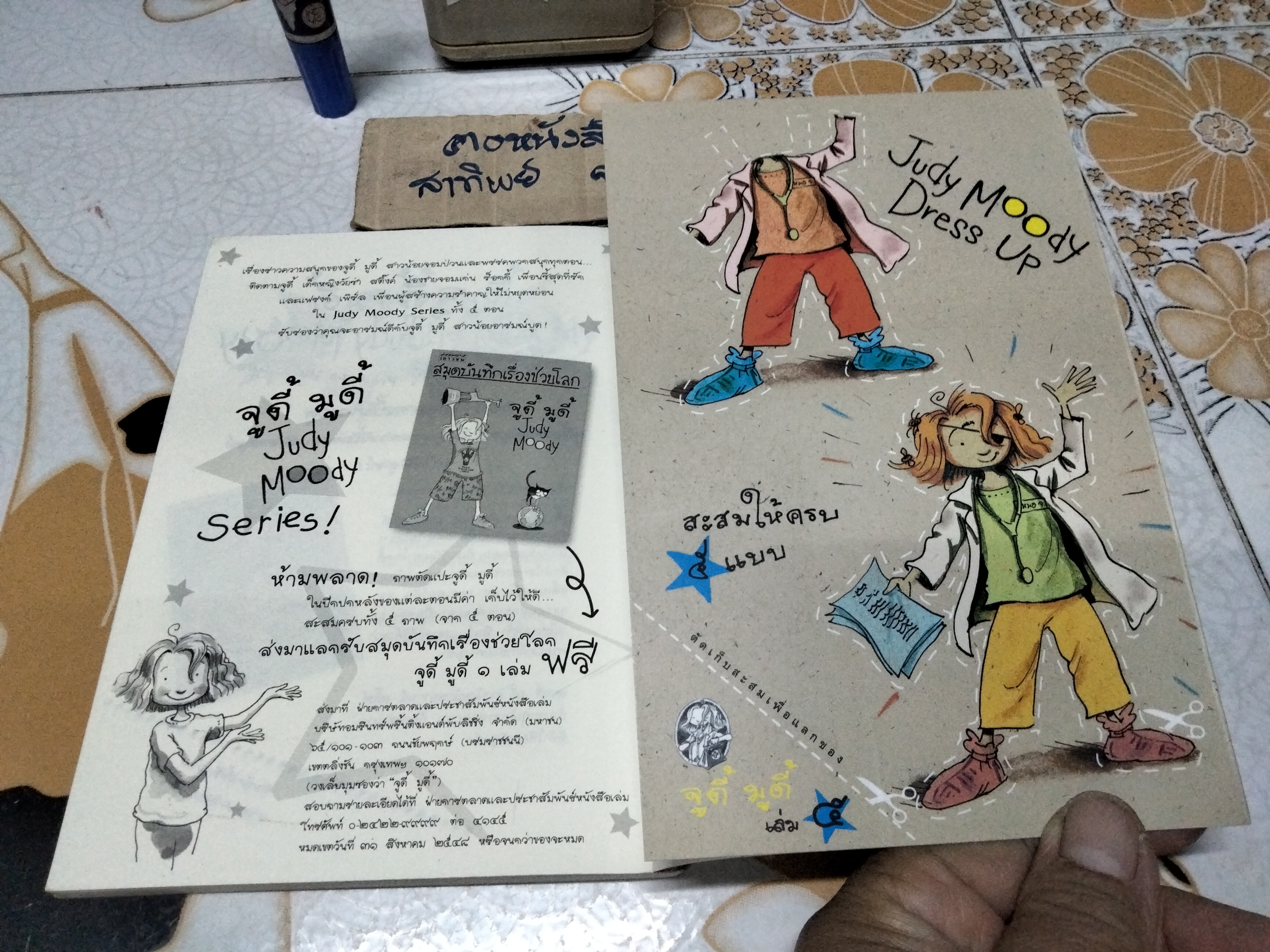 จูดี้ มูดี้ เล่ม 5 ตอน คุณหมอน้อยจูดี้ (Doctor Judy Moody)