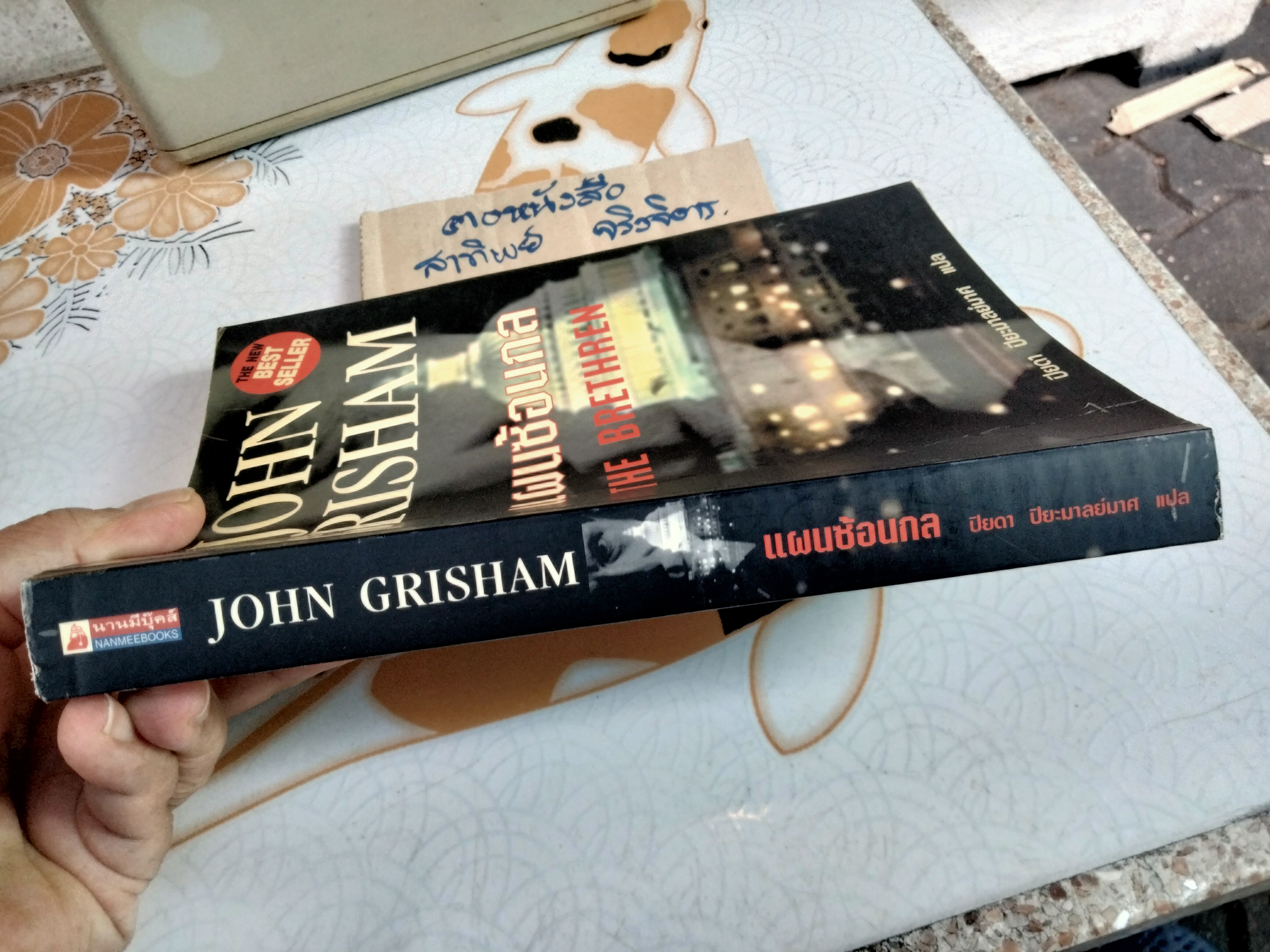 แผนซ้อนกล (The Brethren) John Grisham เขียน ปิยดา ปิยะมาลย์มาศ แปล , พิมพ์ครั้งแรก พ.ศ 2544