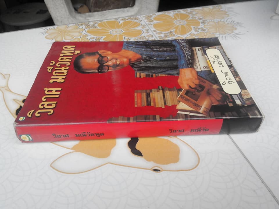 วิลาศ มณีวัตพูด โดย วิลาศ มณีวัต **สินค้าหมด**