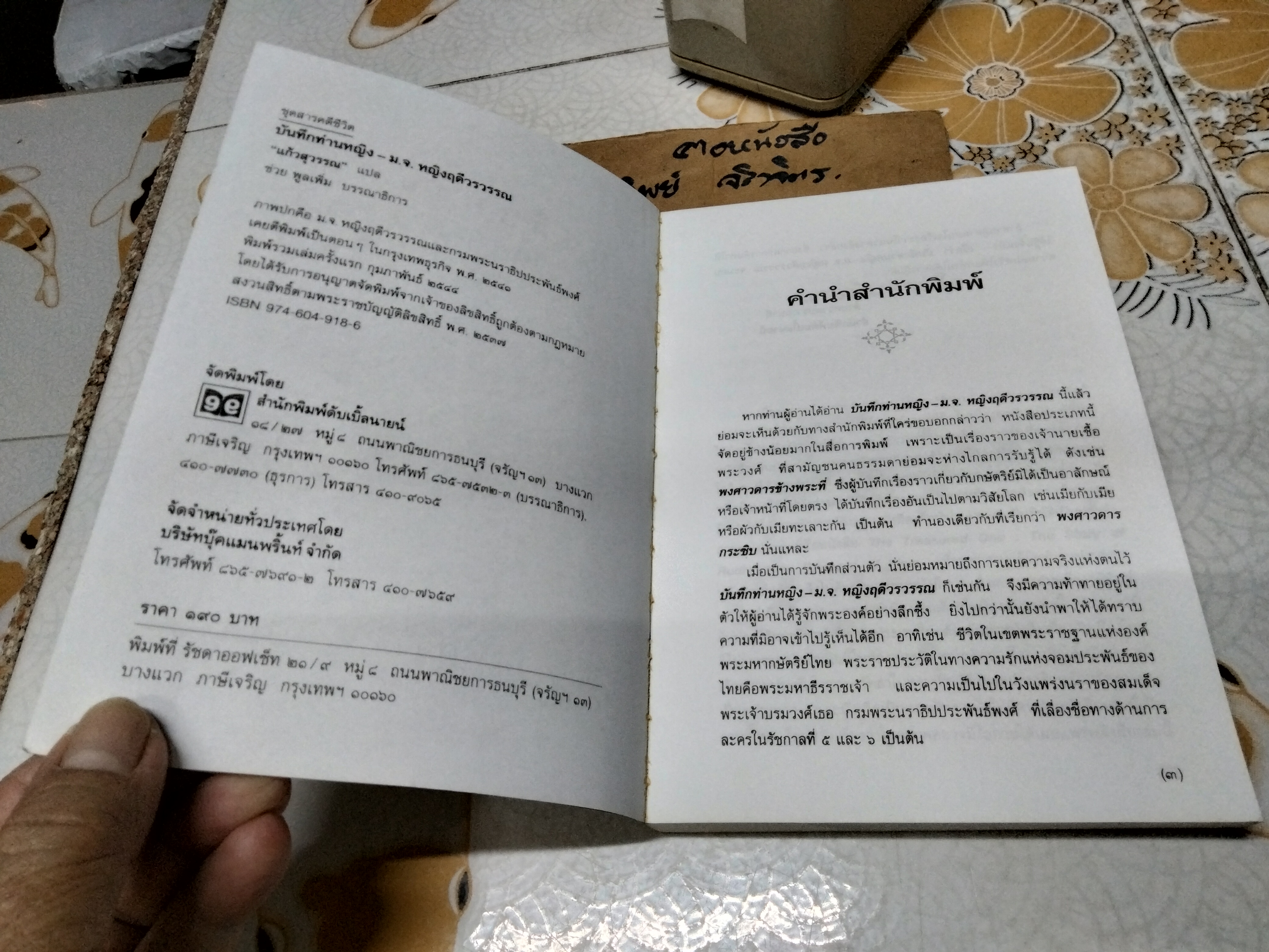 บันทึกท่านหญิง ม.จ. หญิงฤดีวรวรรณ เขียน แก้วสุวรรณ แปล (พงษ์ลดา อิทธิเมฆินทร์) สำนักพิมพ์ดับเบิ้ลนายน์ พิมพ์ครั้งแรก พ.ศ. 2544 **สินค้าหมด**