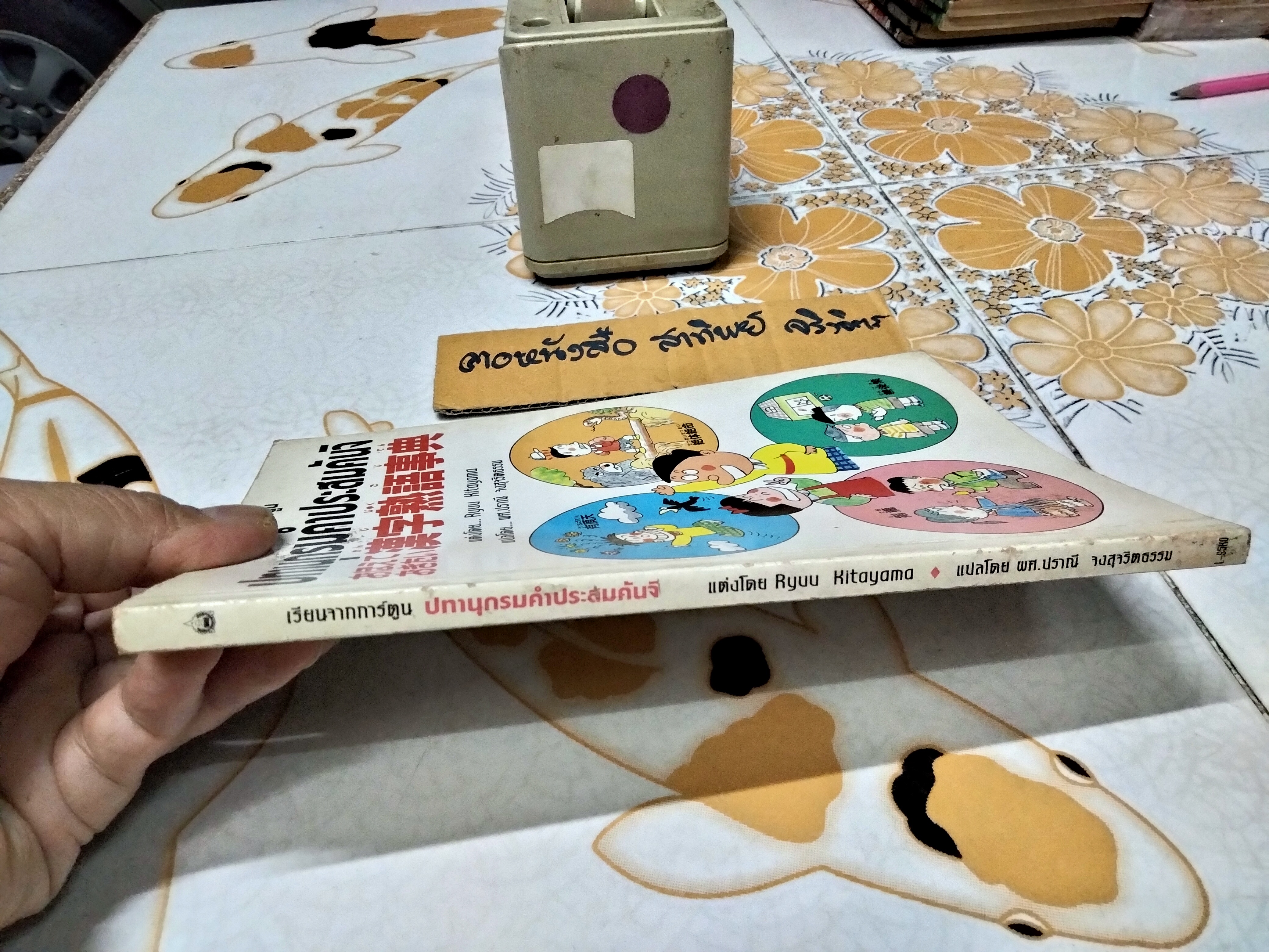 ปทานุกรมคำประสมคันจิ - เรียนจากการ์ตูน แต่งโดย Ryuu Kitayama แปลโดย ผศ. ปราณี จงสุจริตธรรม พิมพ์ครั้งแรก พ.ศ. 2539 **สินค้าหมด**