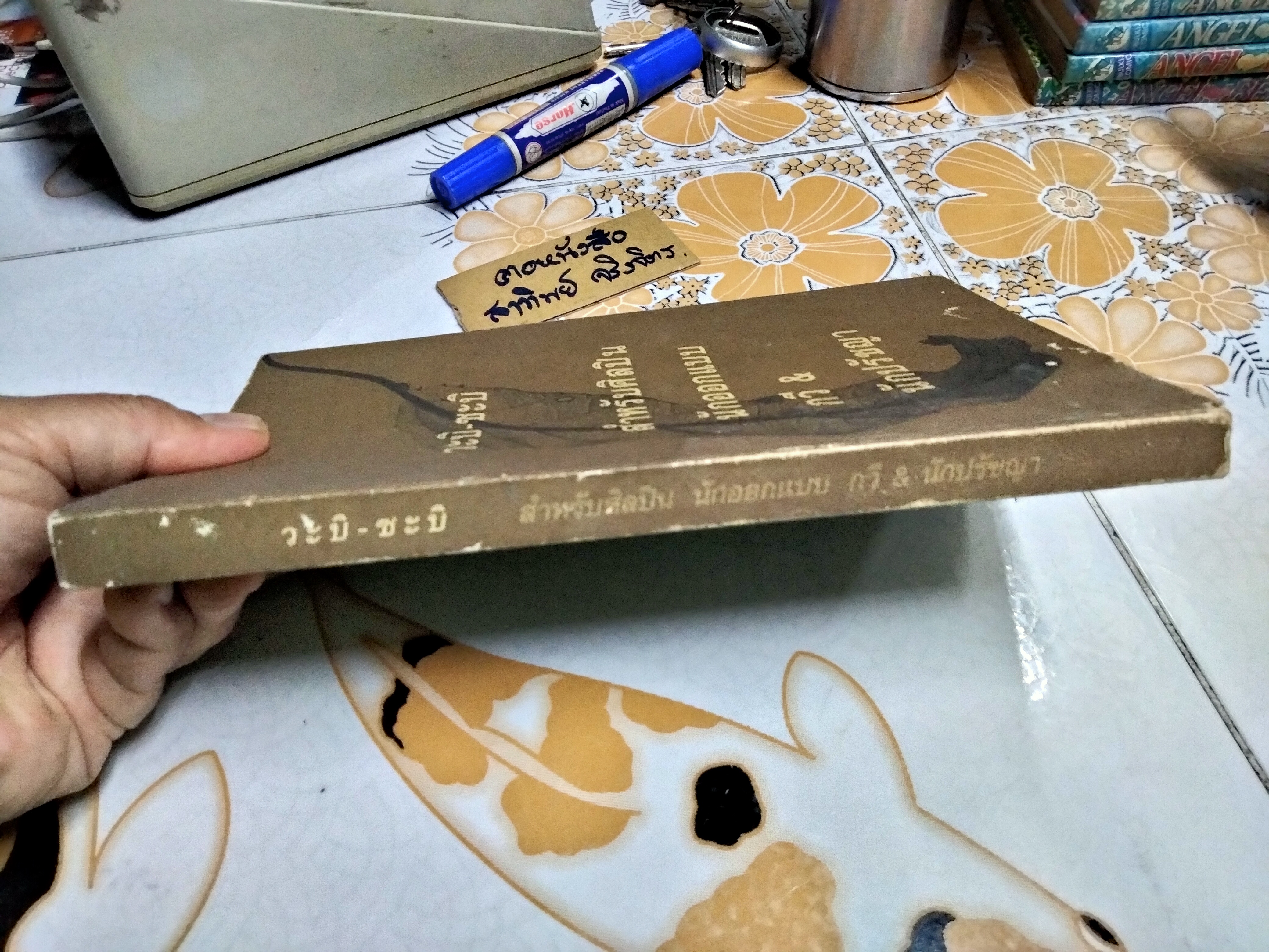 วะบิ - ซะบิ สำหรับศิลปิน นักออกแบบ กวี & นักปรัชญา โดย เลนนาร์ด โคเรน , กรินทร์ กลิ่นขจร แปล (พิมพ์ครั้งแรก 2546) **สินค้าหมด**