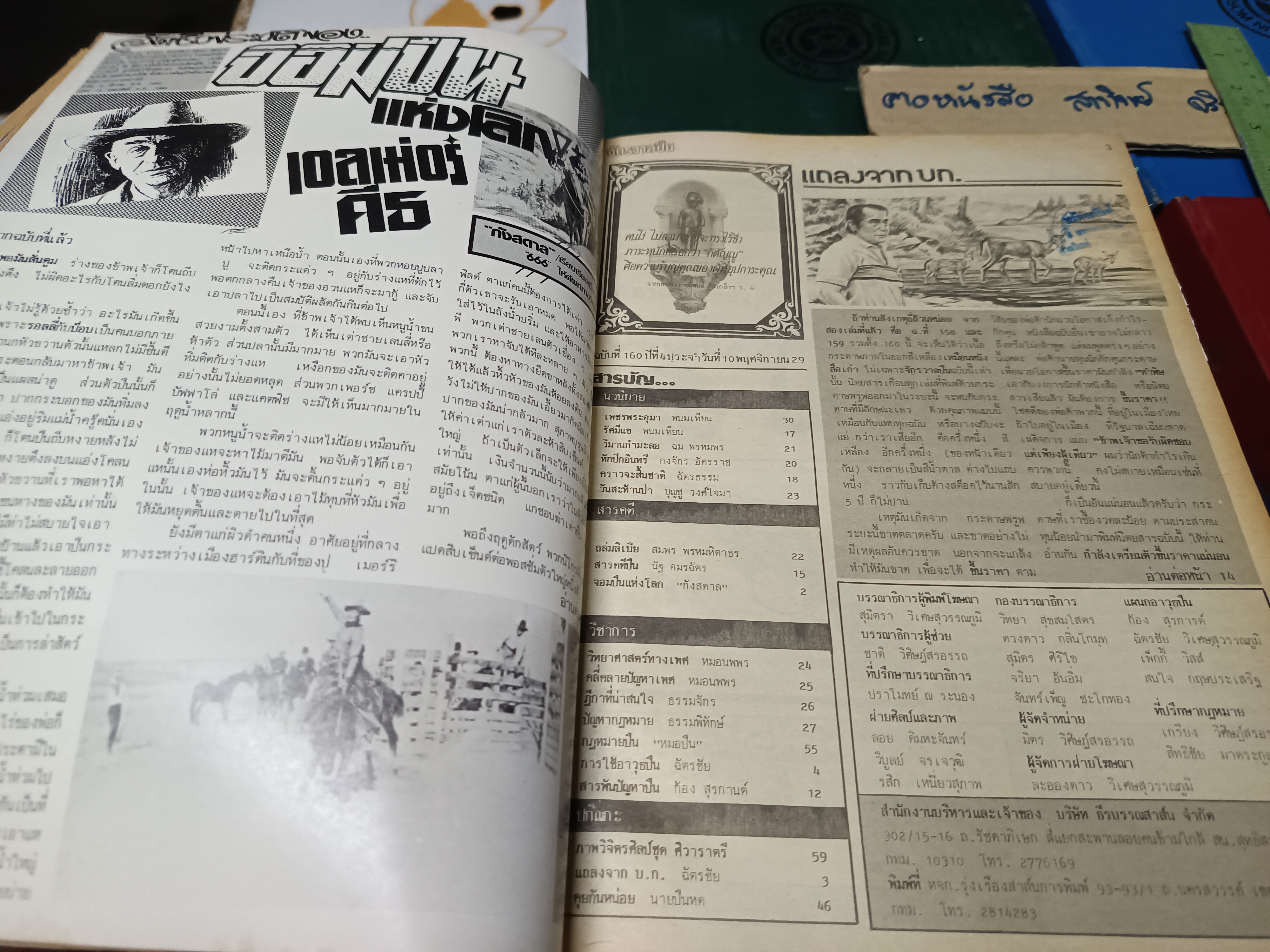 การใช้อาวุธปืนให้เป็นประโยชน์ /ฉบับรวมเล่มจากนิตยสาร "จักรวาลปืน" (เล่ม 1 - 10 / ขาดเล่ม 3) โดย ฉัตรชัย วิเศษสุวรรณภูมิ (พนมเทียน)