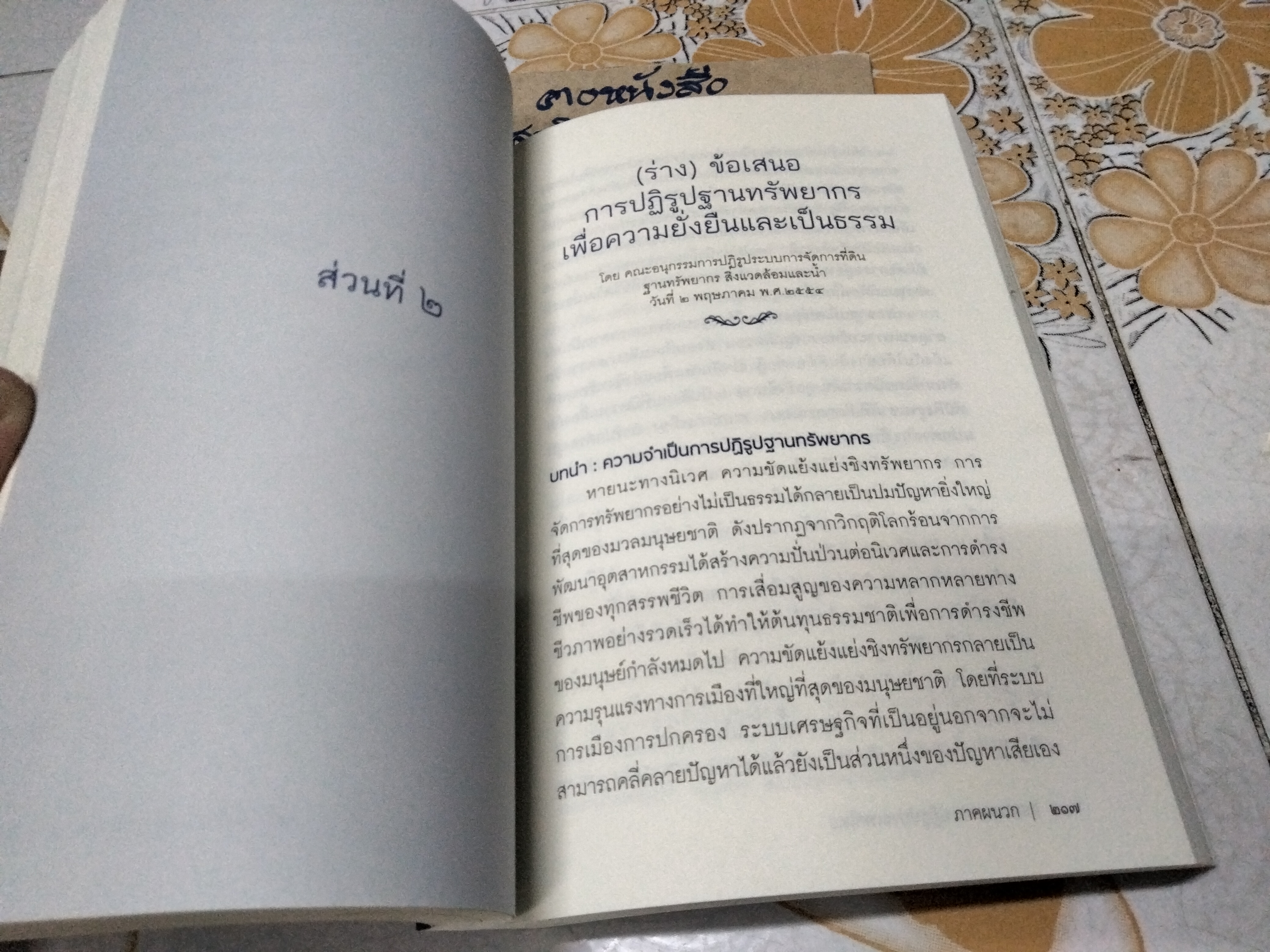 แนวทางการปฏิรูปประเทศไทย : ข้อเสนอต่อพรรคการเมืองและผู้มีสิทธิ์เลือกตั้ง โดย คณะกรรมการปฏิรูป (คปร.)