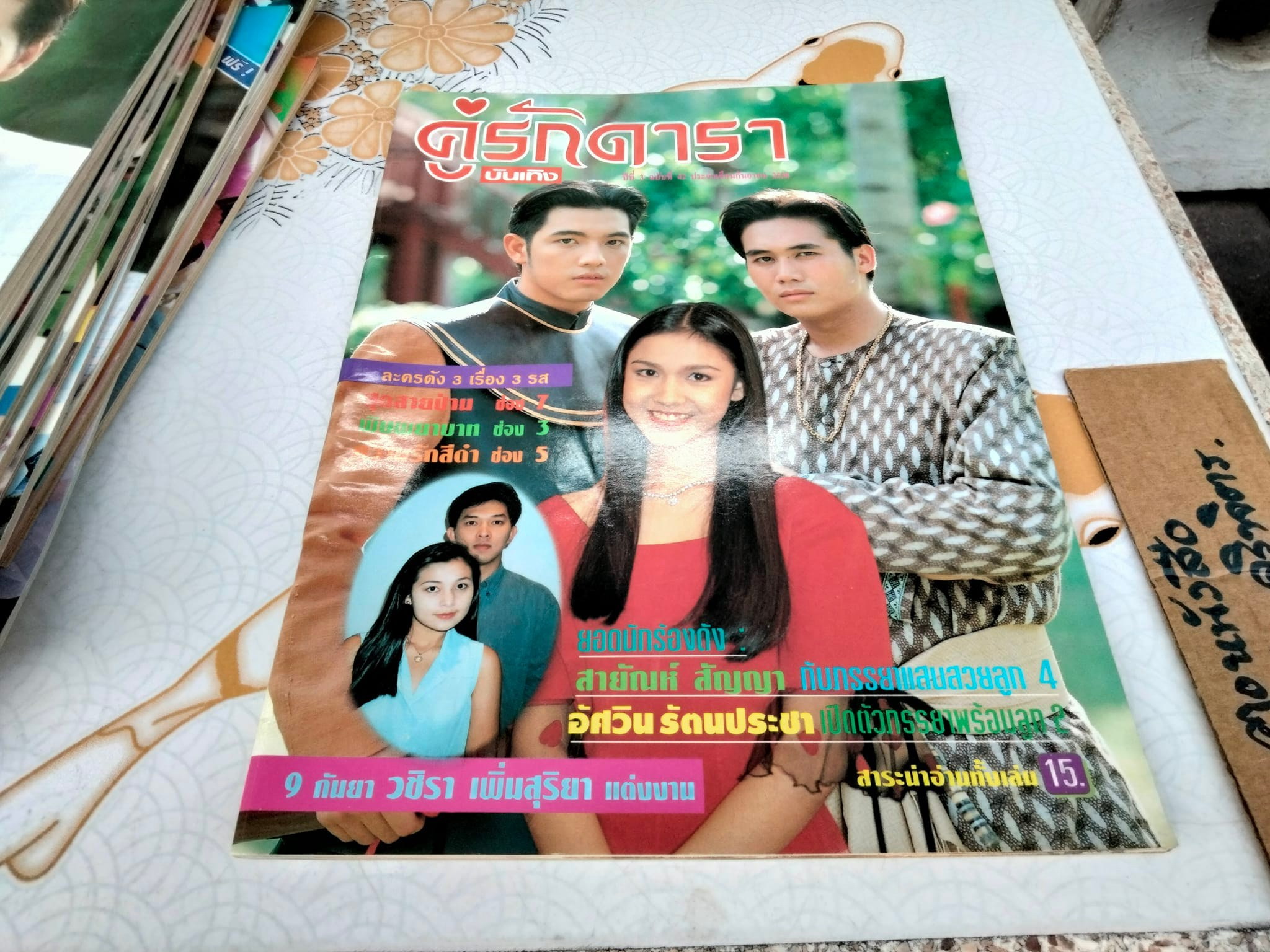 นิตยสารคู่รักดารา คู่ขวัญบันเทิง จำนวน 22 เล่ม ตั้งแต่ปี พ.ศ.2538 - 2540 (ไม่เรียง)