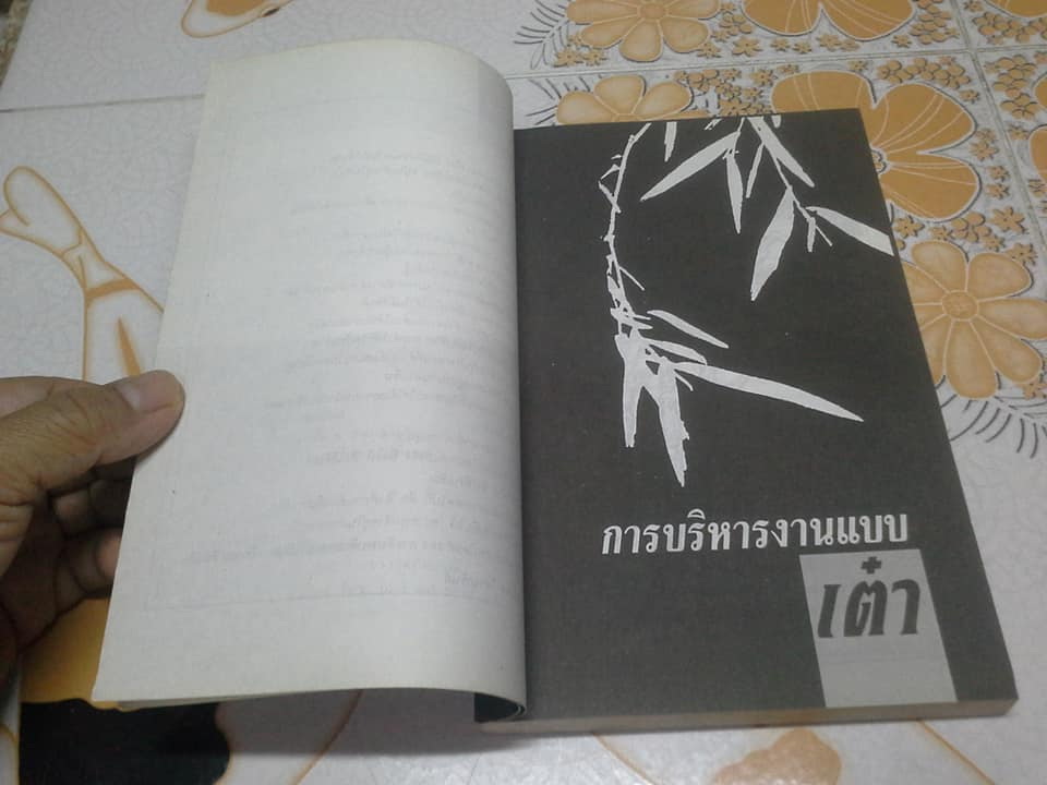 เต๋า วิถีแห่งทาง - สมภพ โรจนพันธ์ **สินค้าหมด**