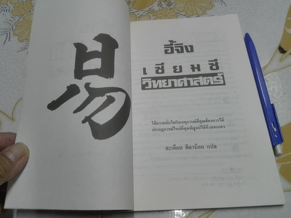 อี้จิง เซียมซีวิทยาศาสตร์ ( ไม่มีเครื่องมือเซียมซี ) **สินค้าหมด**