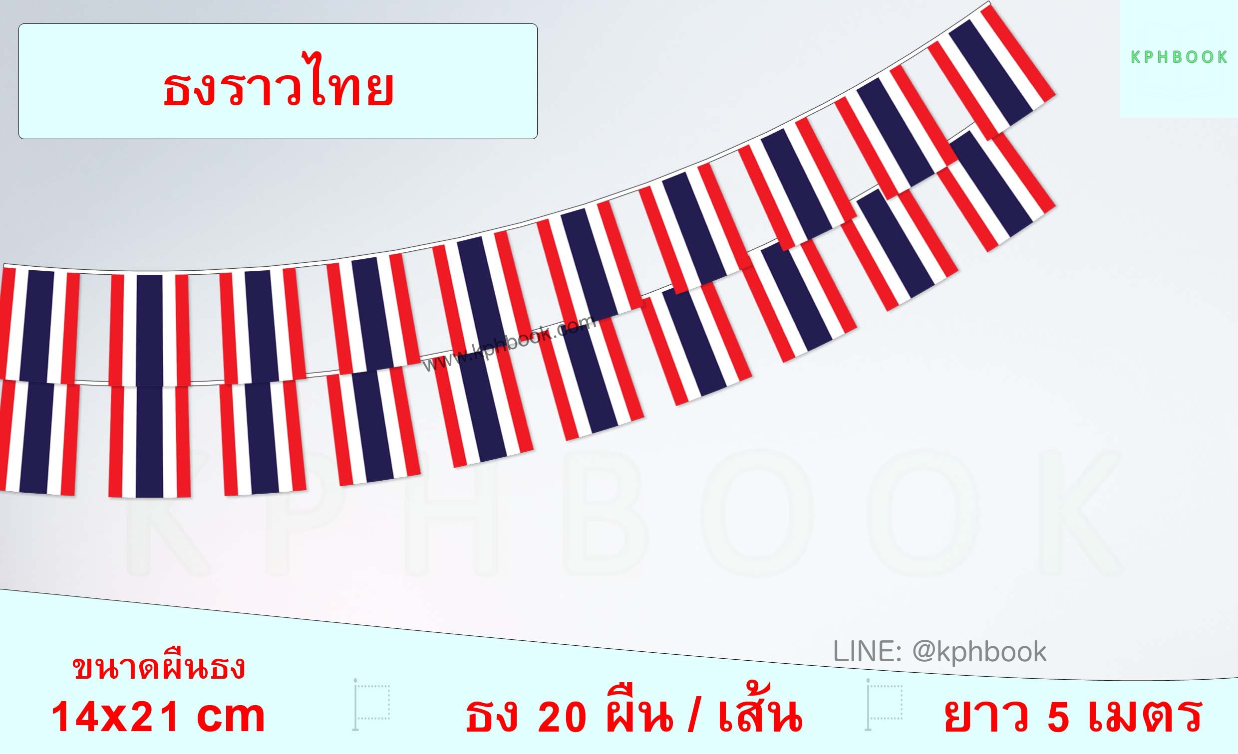 ธงชาติไทย (ธงราวไทย) Thai Flag Small Flag Decoration ธงชาติประเทศแคนาดา สำหรับประดับตกแต่งในงาน ตกแต่งสถานที่ ราคาถูก สั่งซื้อสินค้า 👉 LINE:@kphbook