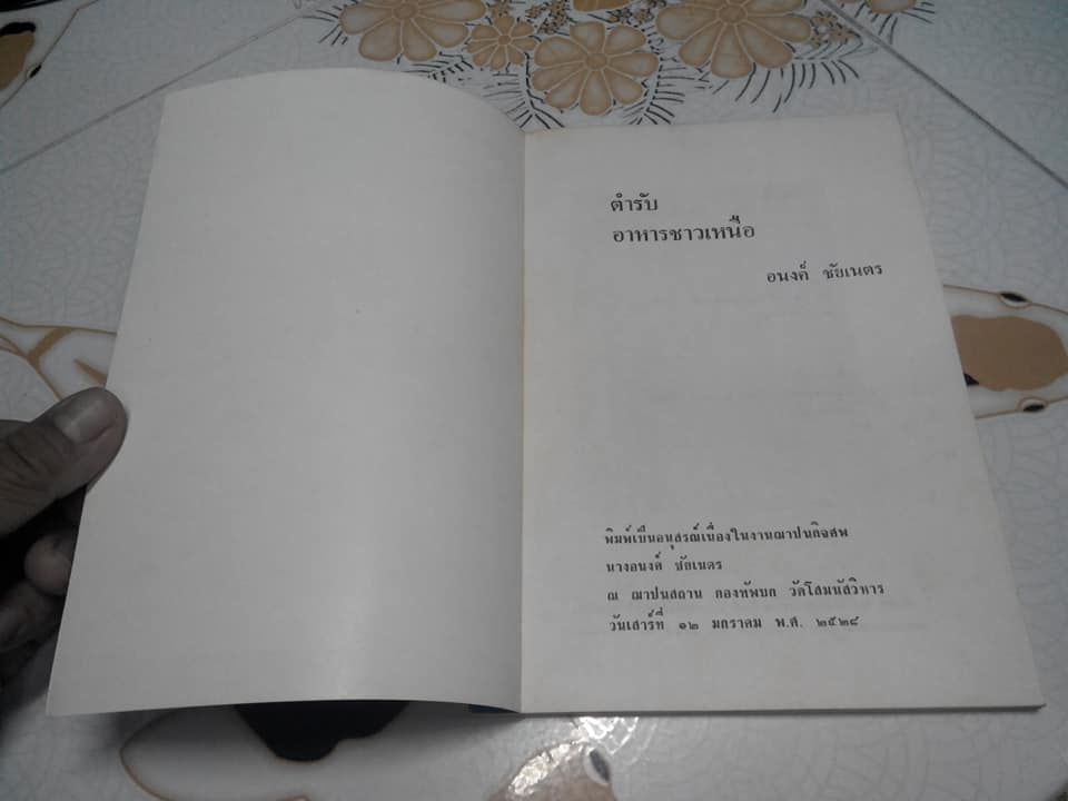 ตำรับอาหารชาวเหนือ โดย อนงค์ ชัยเนตร **สินค้าหมด**