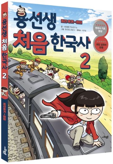 การ์ตูนประวัติศาสตร์เกาหลีเล่ม 2 (ปลายราชวงศ์โชซอนถึงสมัยใหม่) 용선생 처음 한국사. 2 조선 후기~현대 หนังสือการ์ตูนยอดฮิตเกาหลี