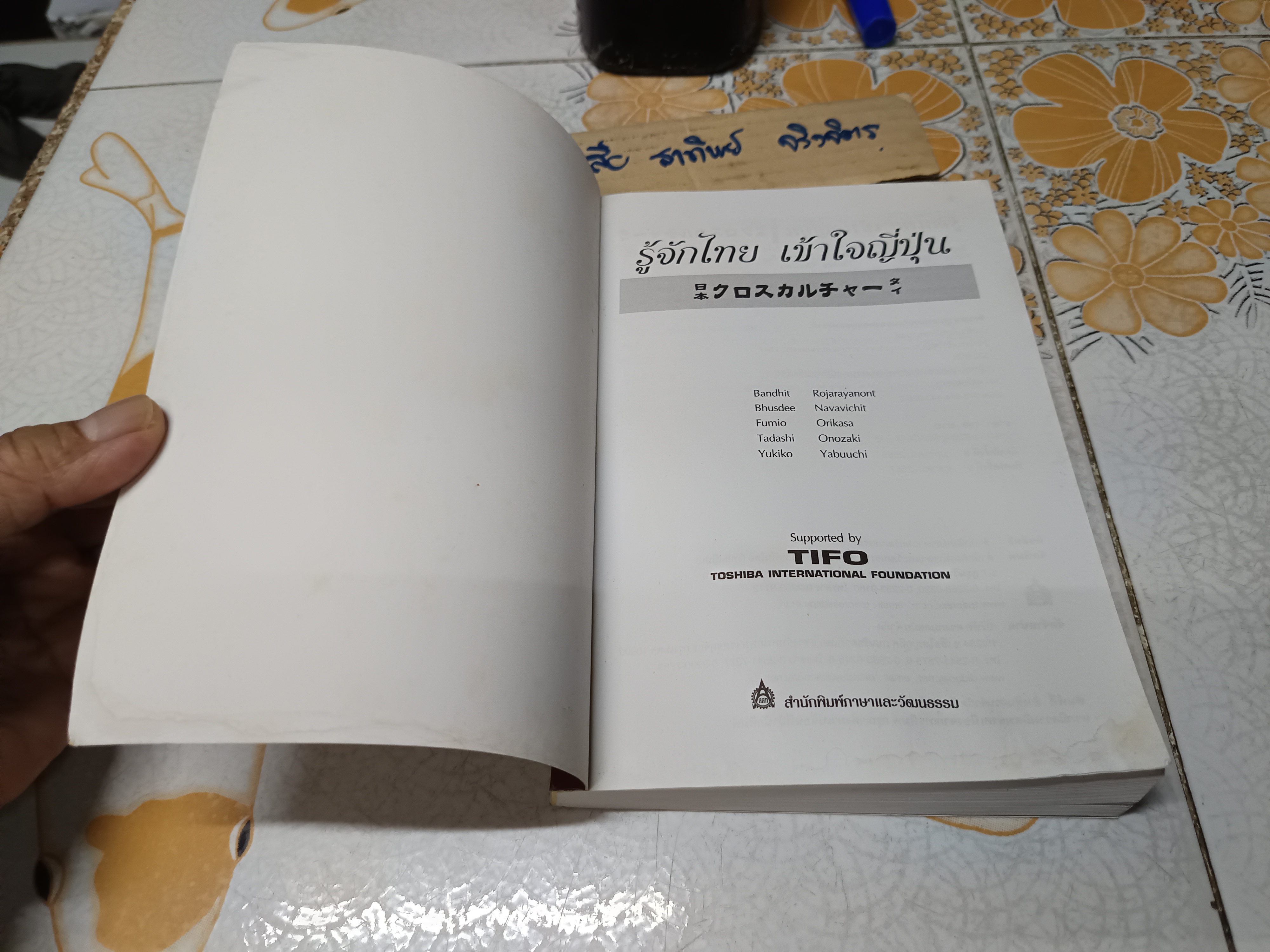 รู้จักไทย เข้าใจญี่ปุ่น ผู้แต่ง : บัณฑิต โรจน์อารยานนท์, ผุสดี นาวาวิจิต, Fumio Orikasa,