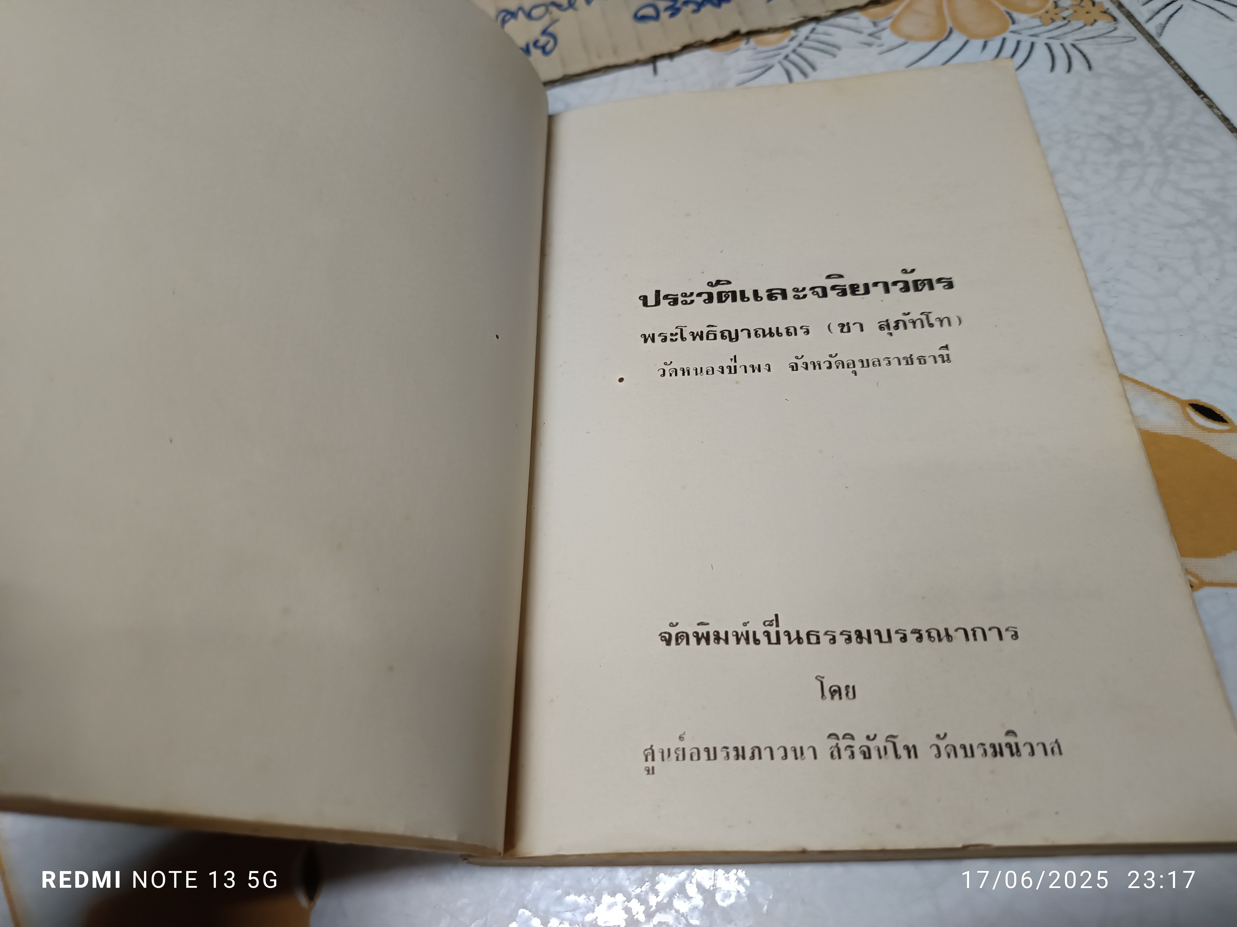 ประวัติและจริยาวัตร พระโพธิญาณเถร (ชา สุภัทโท) วัดหนองป่าพง จังหวัดอุบลราชธานี. พิมพ์ปีพ.ศ 2528 **สินค้าหมด**