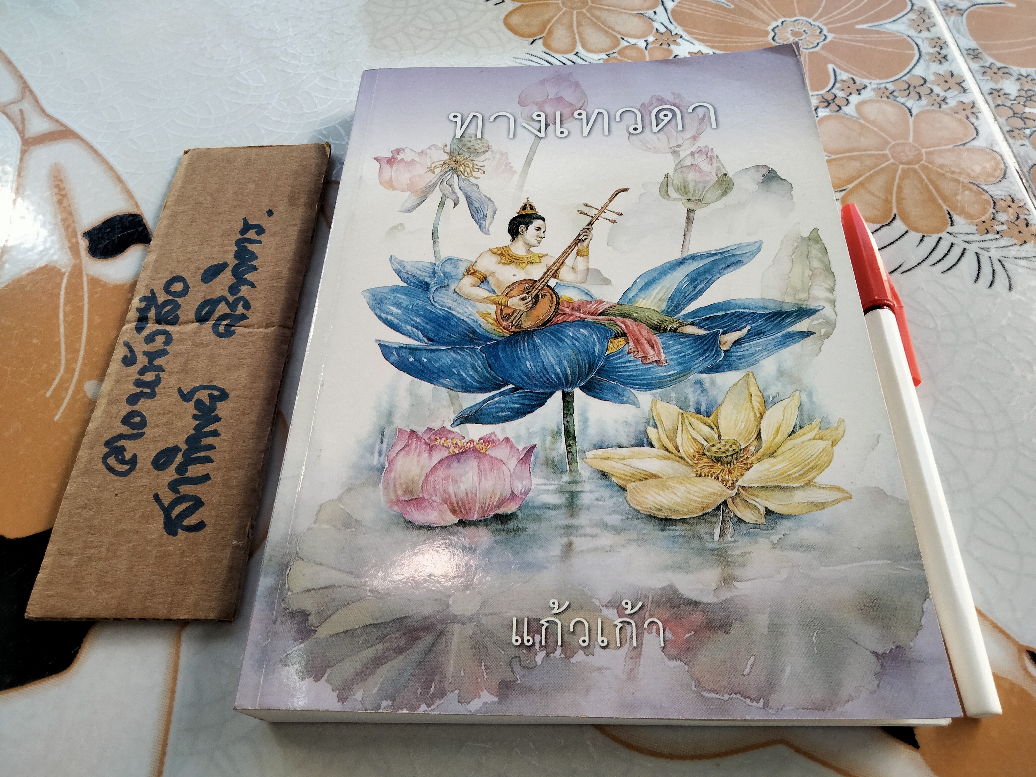 ทางเทวดา - แก้วเก้า (พิมพ์ครั้งแรก พ.ศ.2547) **สินค้าหมด**
