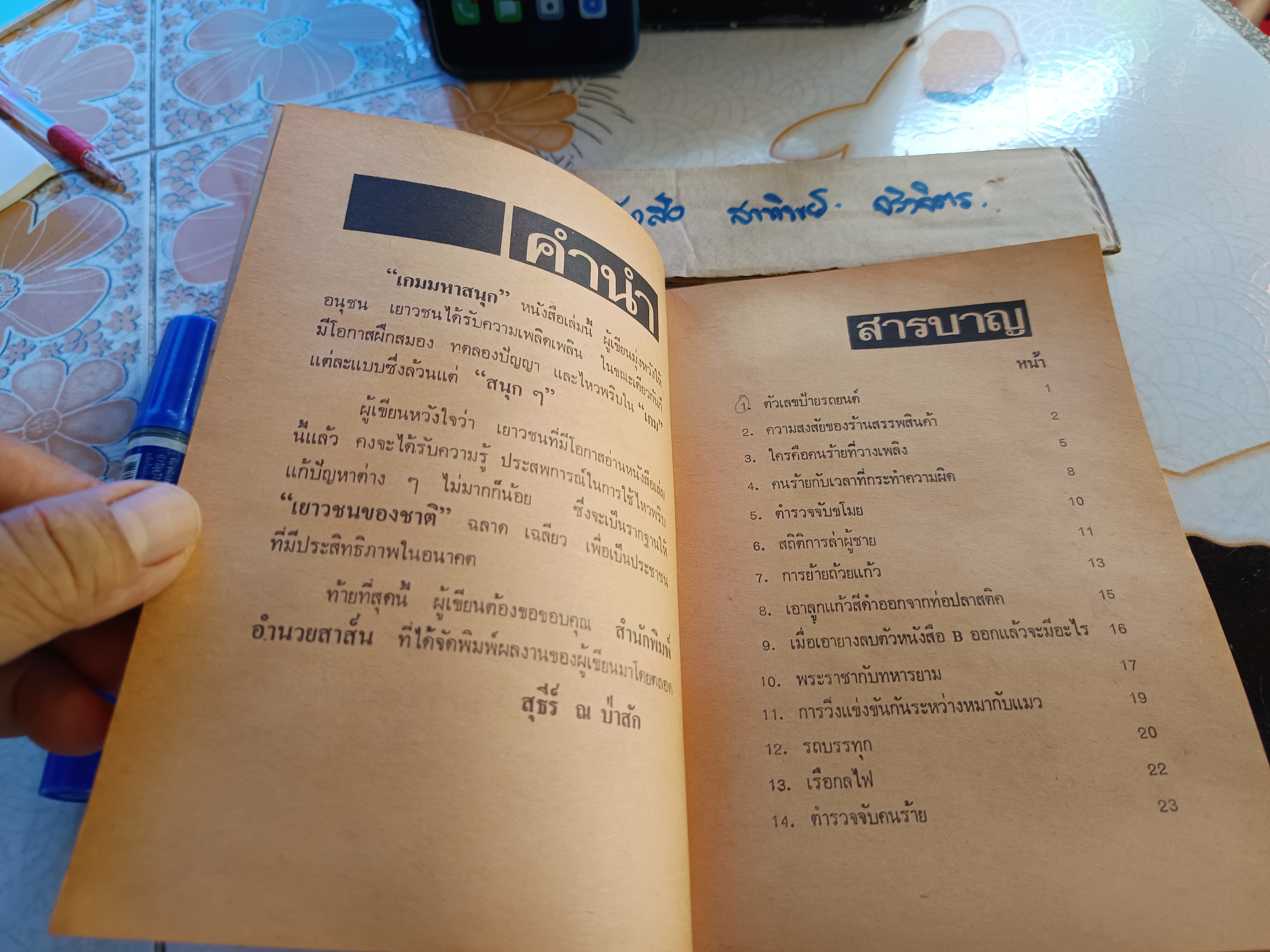 เกมมหาสนุก โดย สุธีร์ ณ ป่าสัก พิมพ์ปีพ.ศ 2522 สำนักพิมพ์อำนวยสาส์น