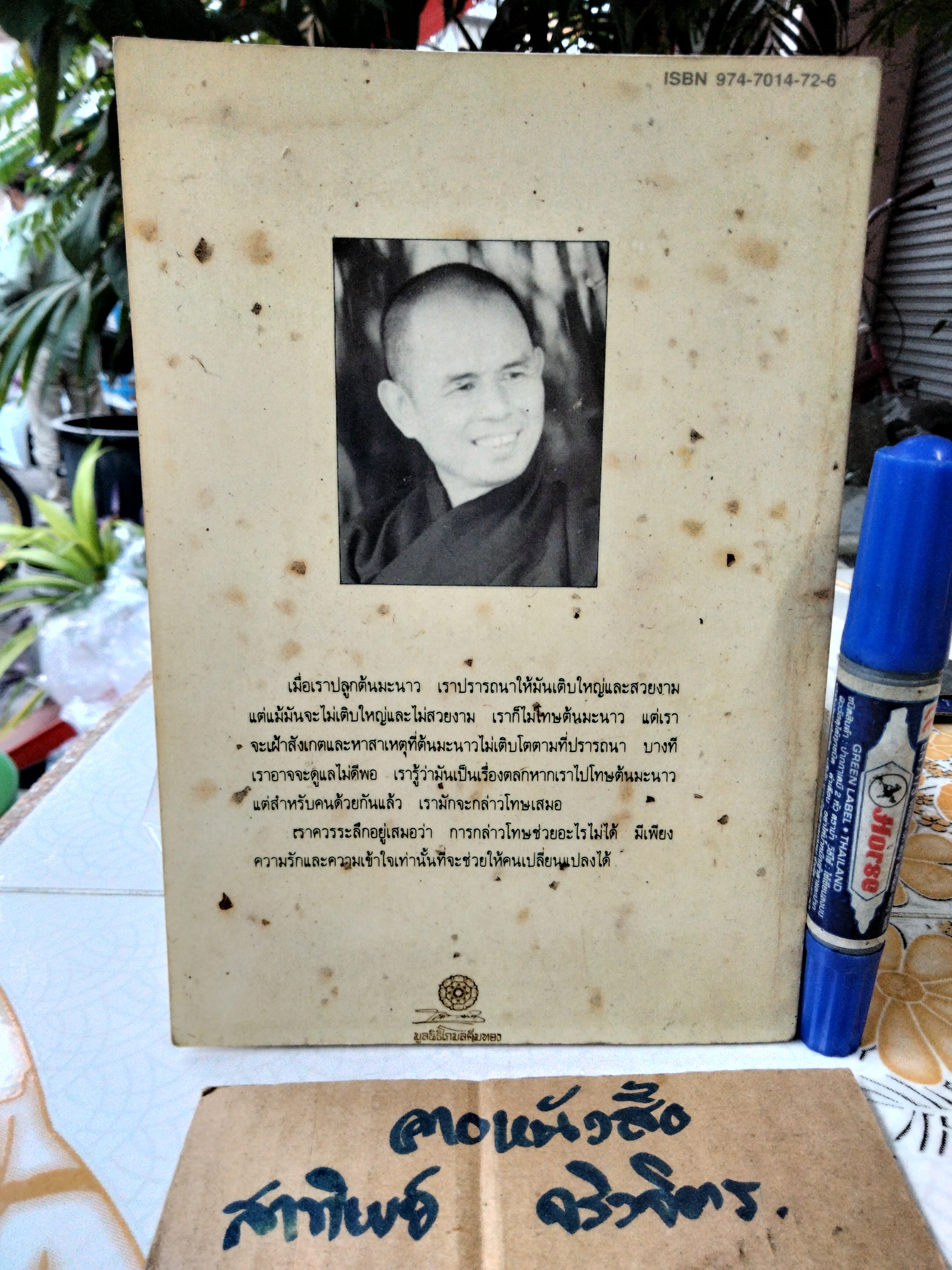 ด้วยปัญญาและความรัก : แนวปฏิบัติสำหรับชีวิตและสังคมใหม่ ,ติช นัท ฮันท์ เขียน - รสนา โตสิตระกูล แปล พิมพ์ครั้งแรก พ.ศ 2537