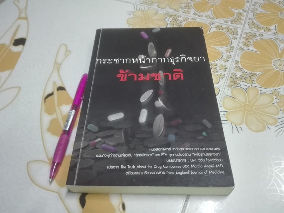 กระชากหน้ากากธุรกิจยาข้ามชาติ (แปลจาก The Truth About the Drug Companies) ของ แพทย์หญิงมาร์เซีย แอนเจลล์ Marcia Angell M.D. **สินค้าหมด**