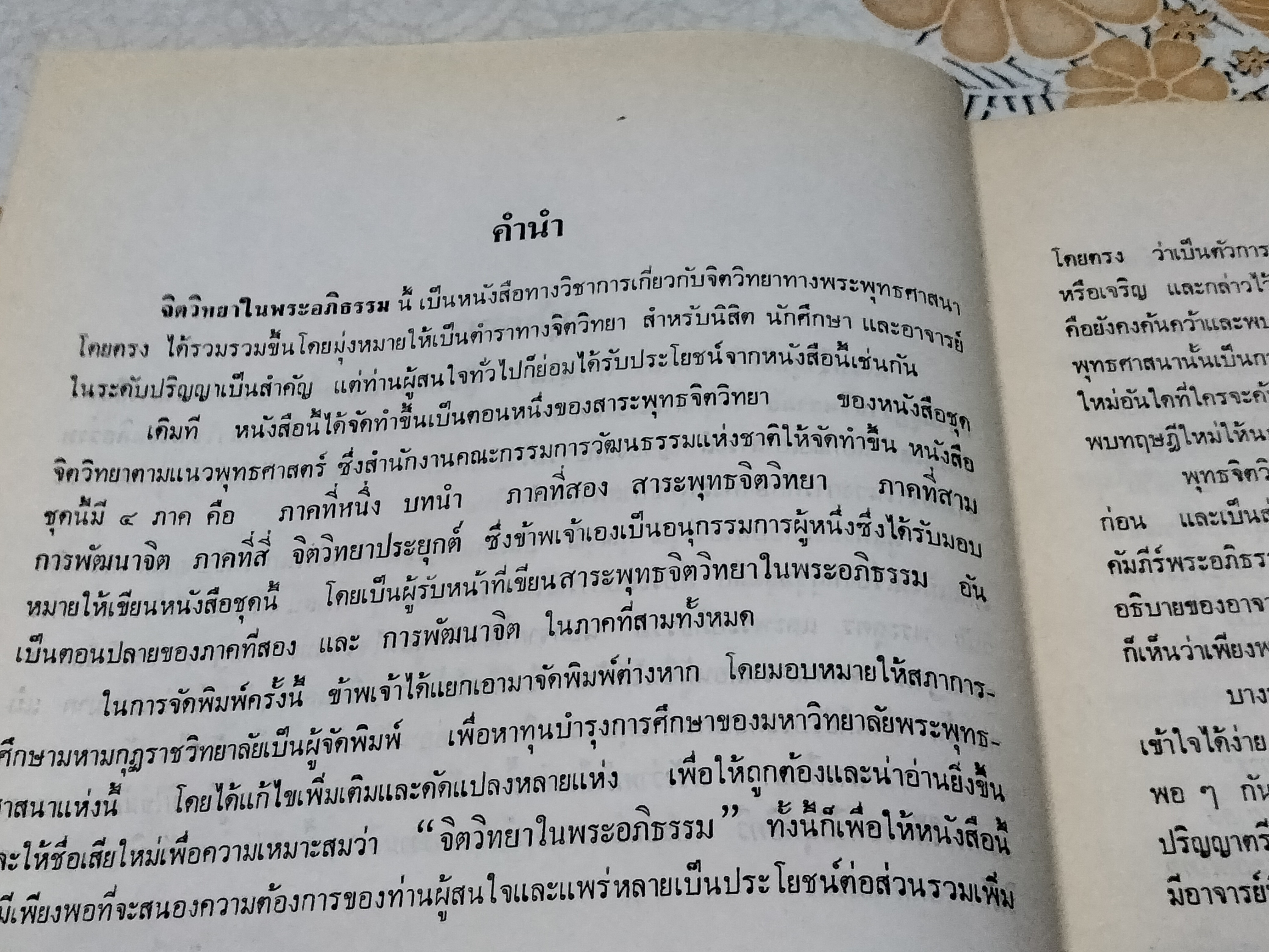 จิตวิทยาในพระอภิธรรม โดย พระศรีวิสุทธิกวี **สินค้าหมด**