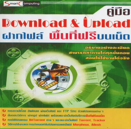 Download & Upload คู่มือ ฝากไฟล์ พื้นที่ฟรีบนเน็ต ( 1 CD )