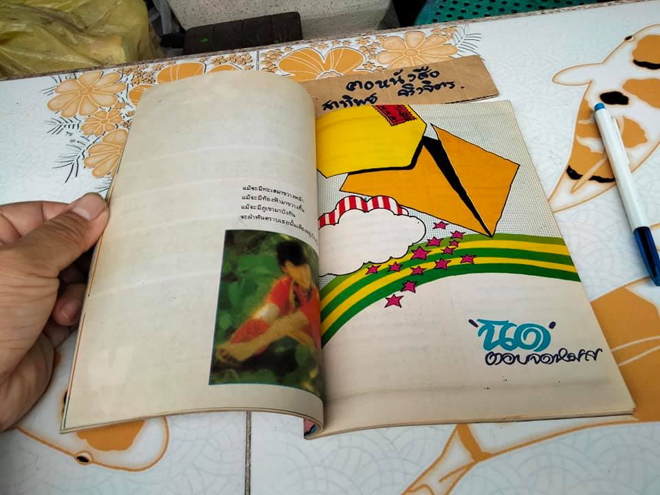 ด้วยรัก ปก อรพรรณ พานทอง จัดทำโดย สหมงคลฟิล์ม