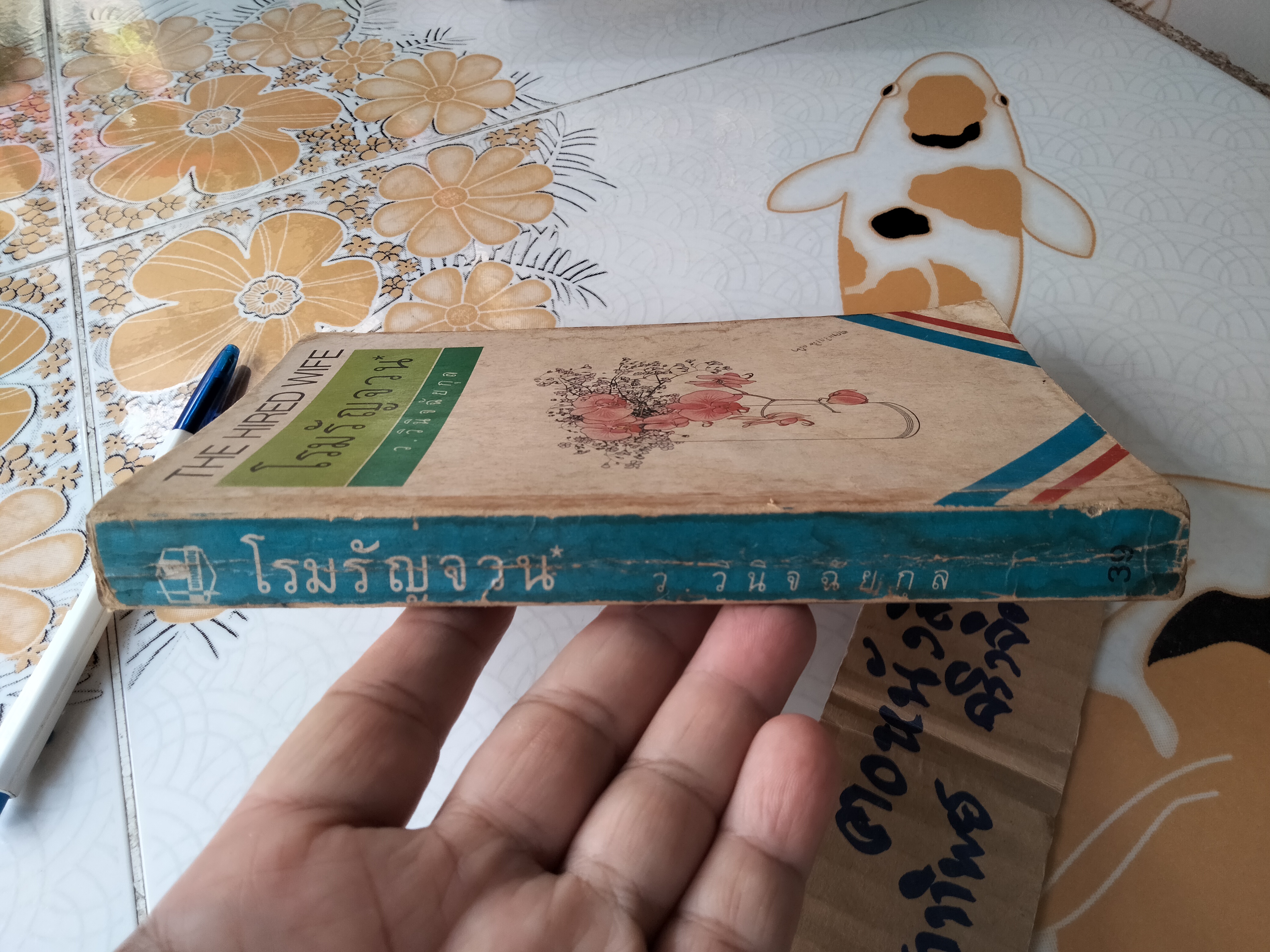 โรมรัญจวน (THE HIRED WIFE) - Lynna Cooper ว. วินิจฉัยกุล แปลและเรียบเรียง **สินค้าหมด**