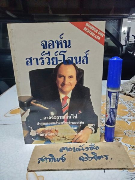จอห์น ฮาร์วีย์ - โจนส์ สูตรลับสู่ความสำเร็จทางธุรกิจ อุดมพงษ์ แปลและเรียบเรียง