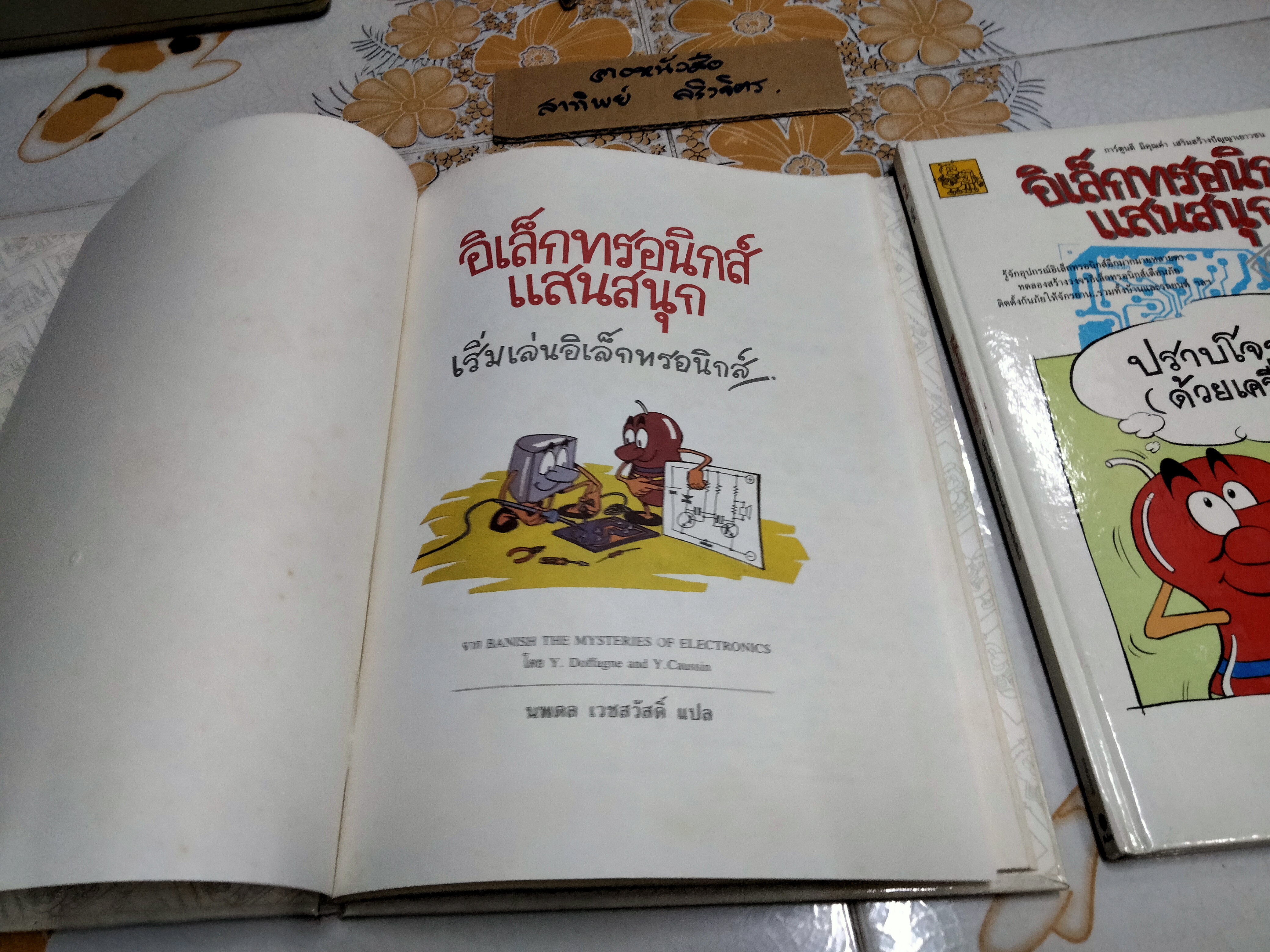 หนังสือชุด อิเล็กทรอนิกส์แสนสนุก 2 เล่ม ครบชุด (พร้อมแผงวงจร) **สินค้าหมด**