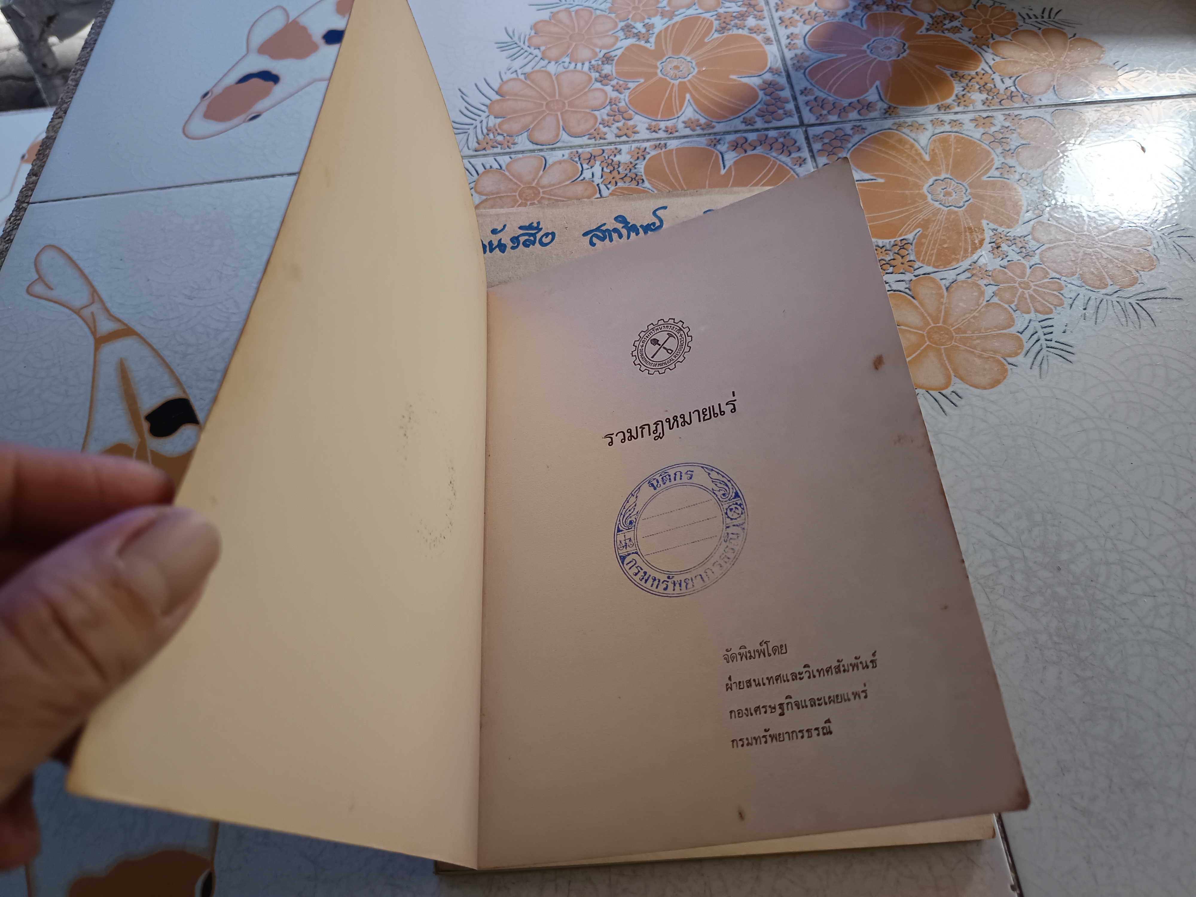 รวมกฎหมายแร่ จัดพิมพ์โดย กรมทรัพยากรธรณี / พระราชบัญญัติแร่ปี 2510