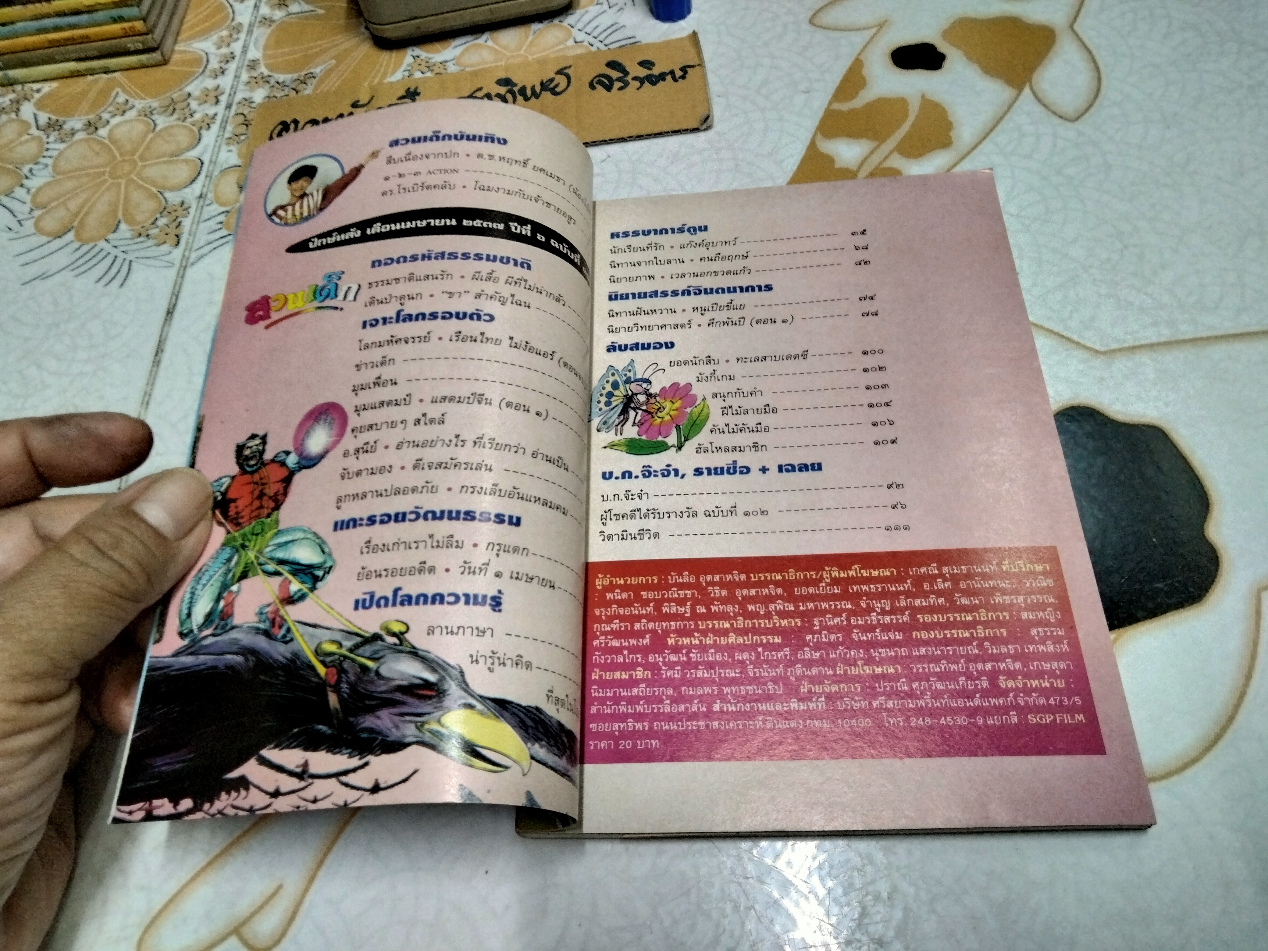 "สวนเด็ก" ปีที่ 6 ฉบับที่ 104 ปักษ์หลัง เดือนเมษายน 2537 ปก หฤทธิ์ ยศเมธา (น้องโอ๊ต)