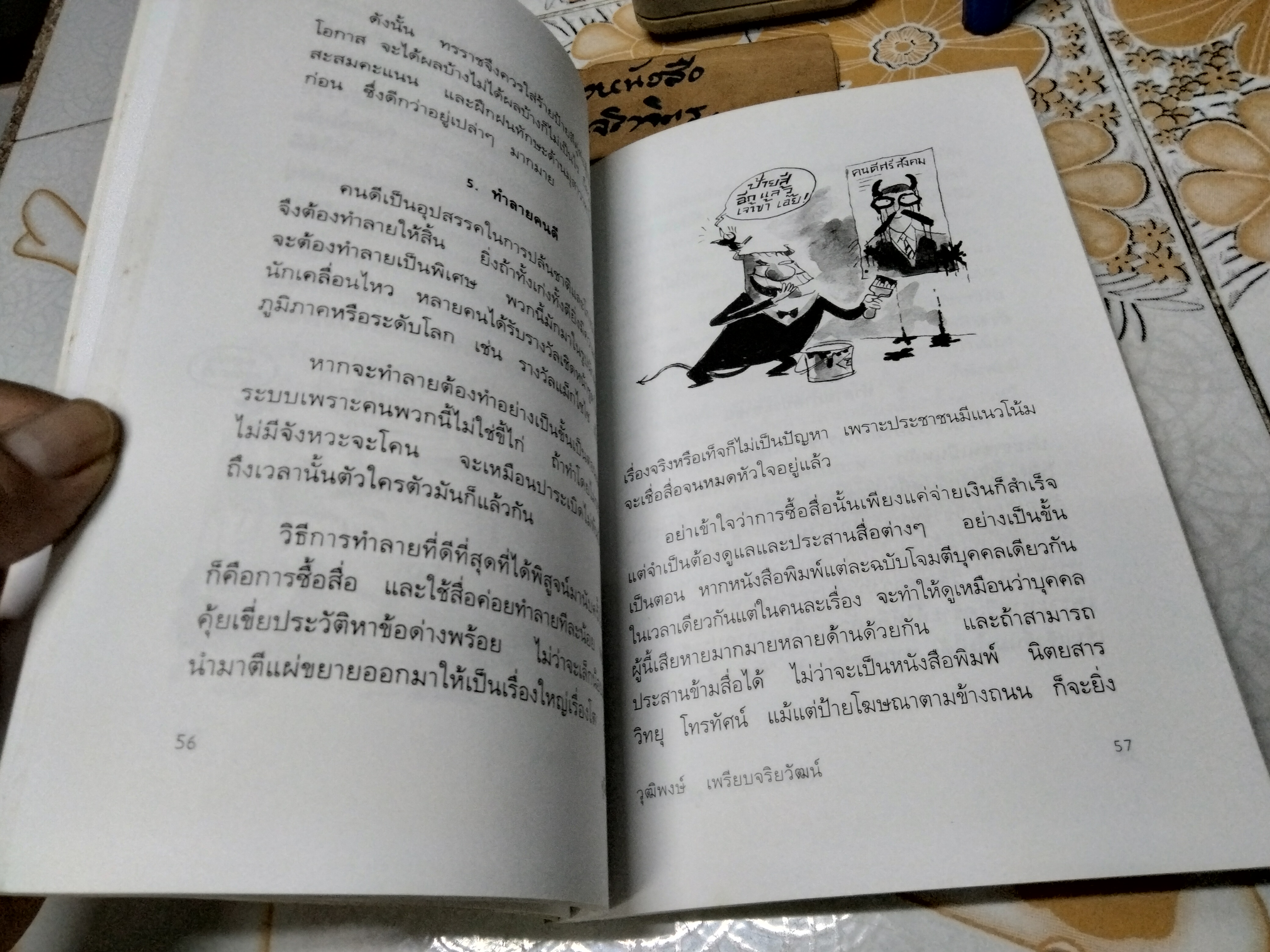 คู่มือทรราช โดย วุฒิพงษ์ เพรียบจริยวัฒน์ พิมพ์ครั้งแรก 2543 **ตำหนิ ปกหลังมีรอยแหว่ง